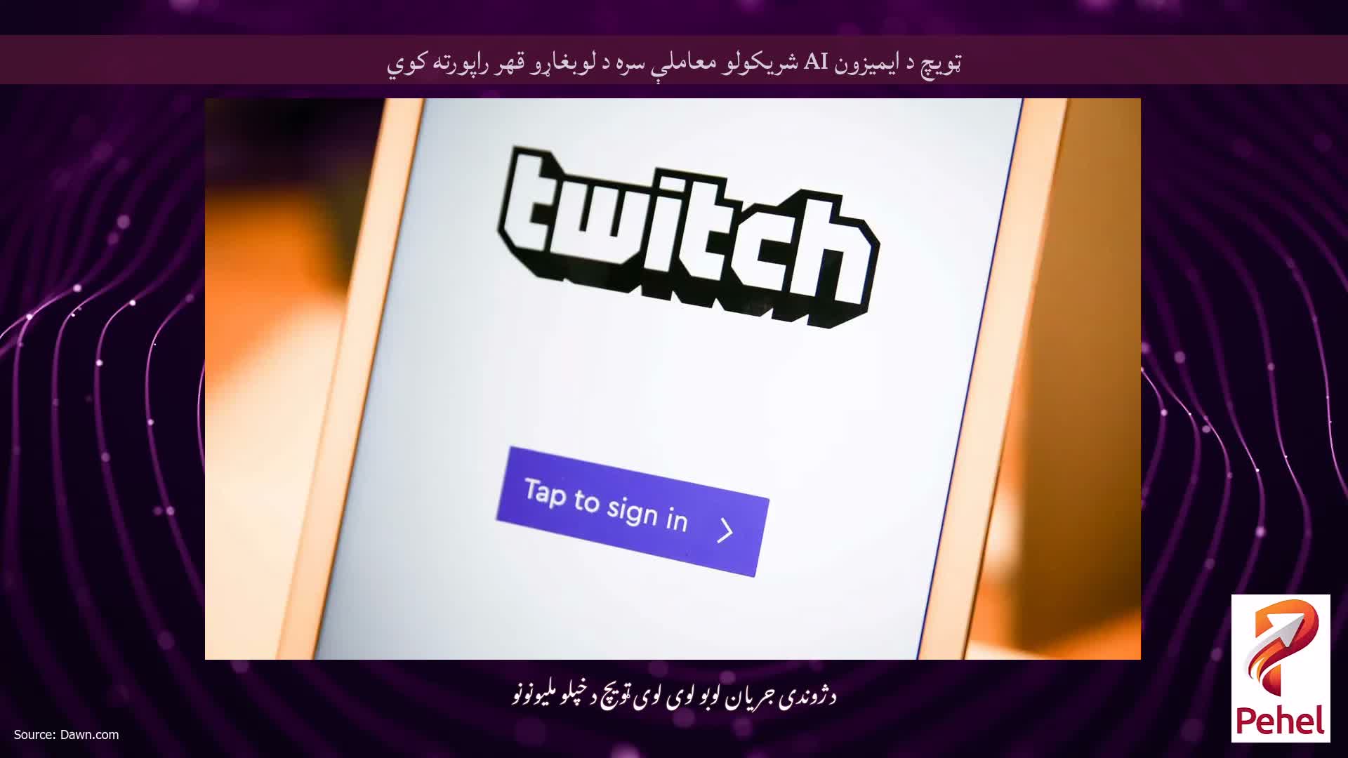 ټویچ د ایمیزون AI شریکولو معاملې سره د لوبغاړو قهر راپورته کوي