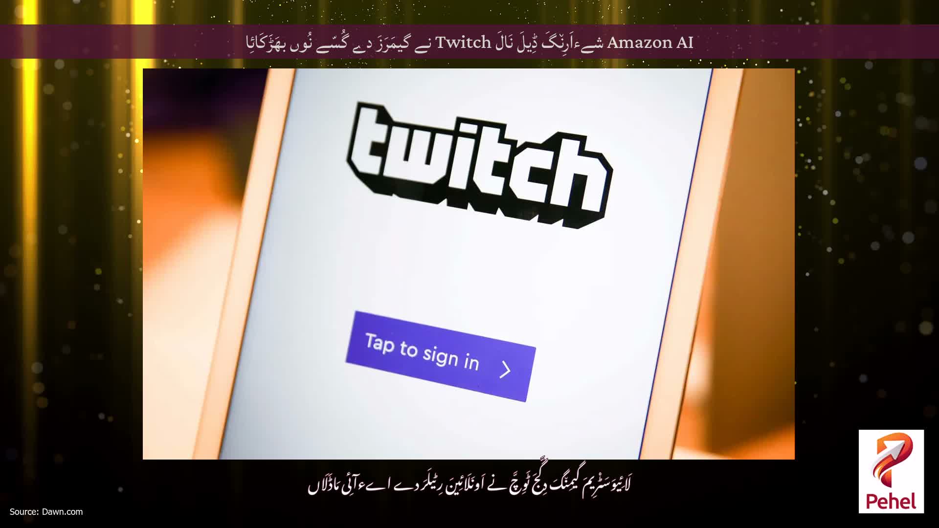 Amazon AI شےءاَرِن٘گَ ڈِیلَ نَالَ Twitch نے گیمَرَزَ دے گُسّے نُوں بھَڑَکَائِا