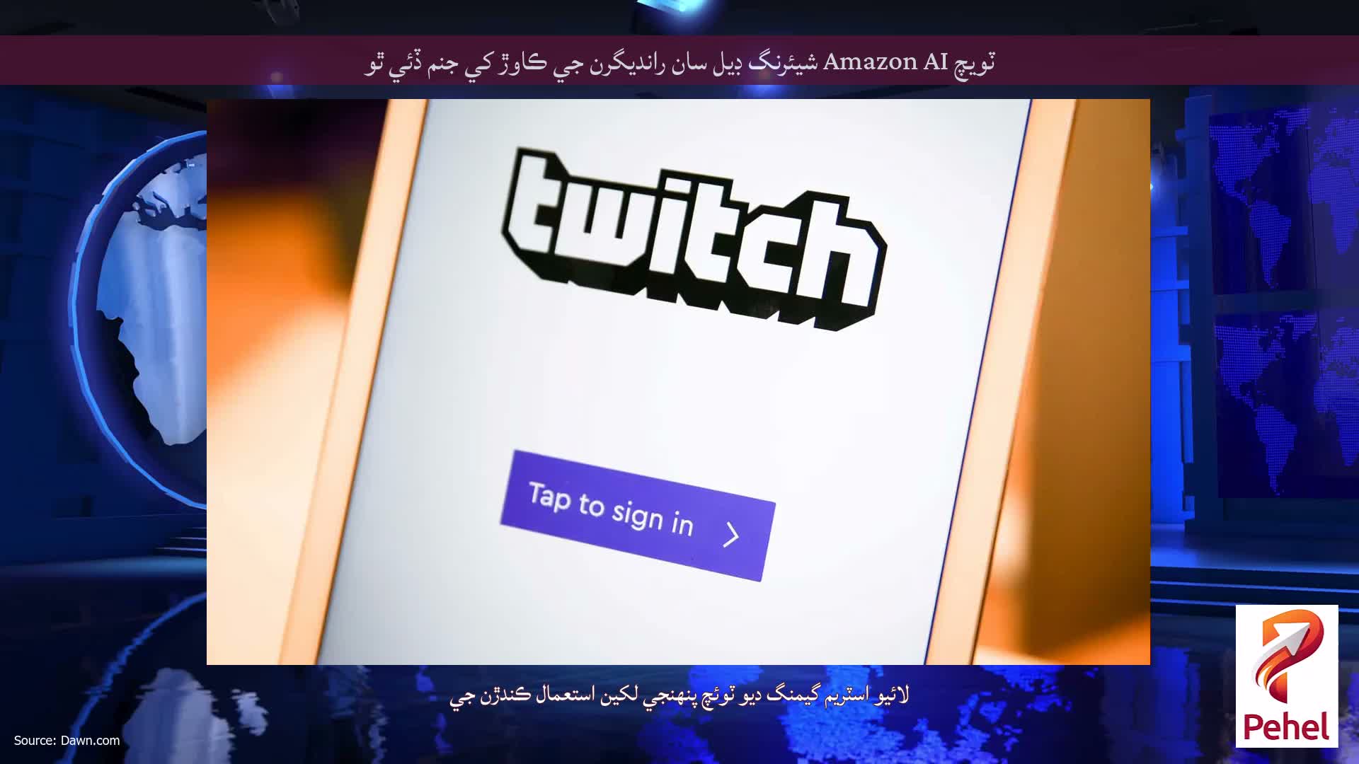 ٽويچ Amazon AI شيئرنگ ڊيل سان رانديگرن جي ڪاوڙ کي جنم ڏئي ٿو