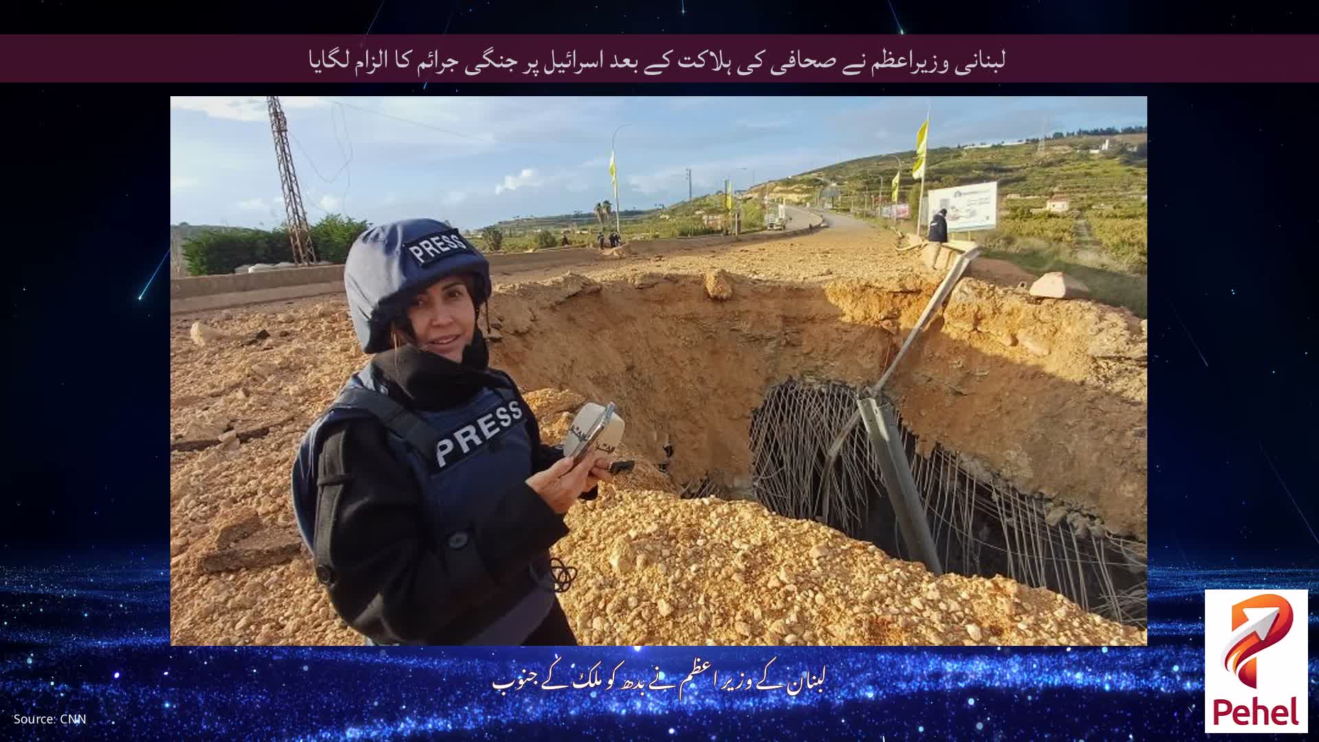 لبنانی وزیراعظم نے صحافی کی ہلاکت کے بعد اسرائیل پر جنگی جرائم کا الزام لگایا