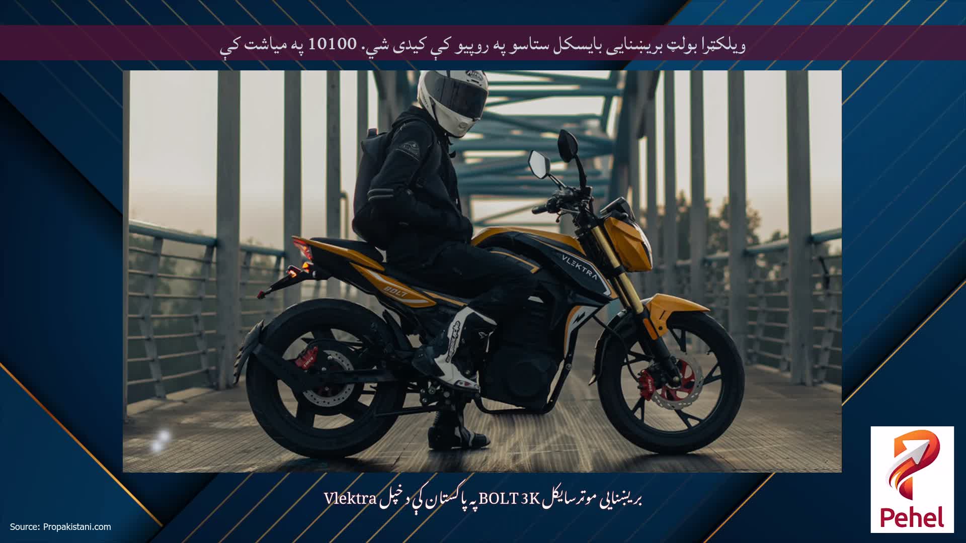 ویلکټرا بولټ بریښنایی بایسکل ستاسو په روپیو کې کیدی شي. 10100 په میاشت کې