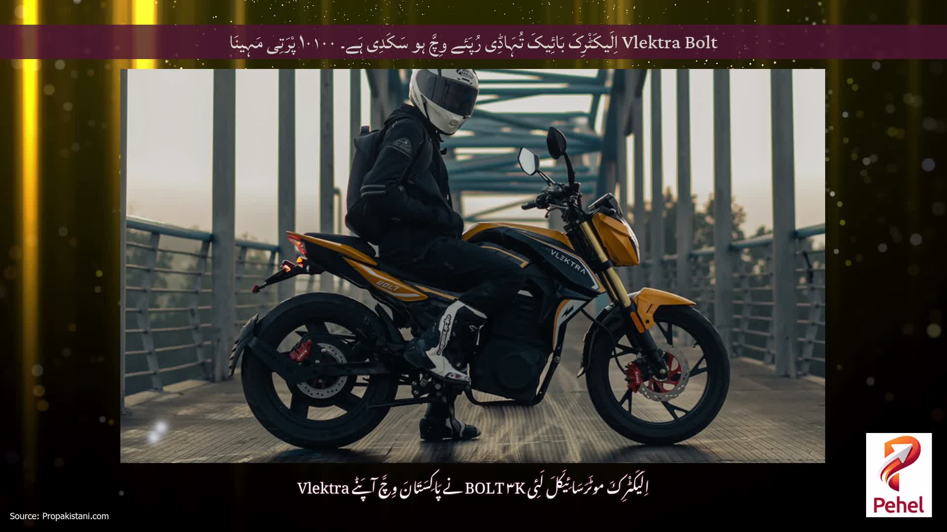 Vlektra Bolt اِلَیکَٹْرِکَ بَائِیکَ تُہَاڈِی رُپَئے وِچَّ ہو سَکَدِی ہَے۔ ۱۰۱۰۰ پْرَتِی مَہِینَا