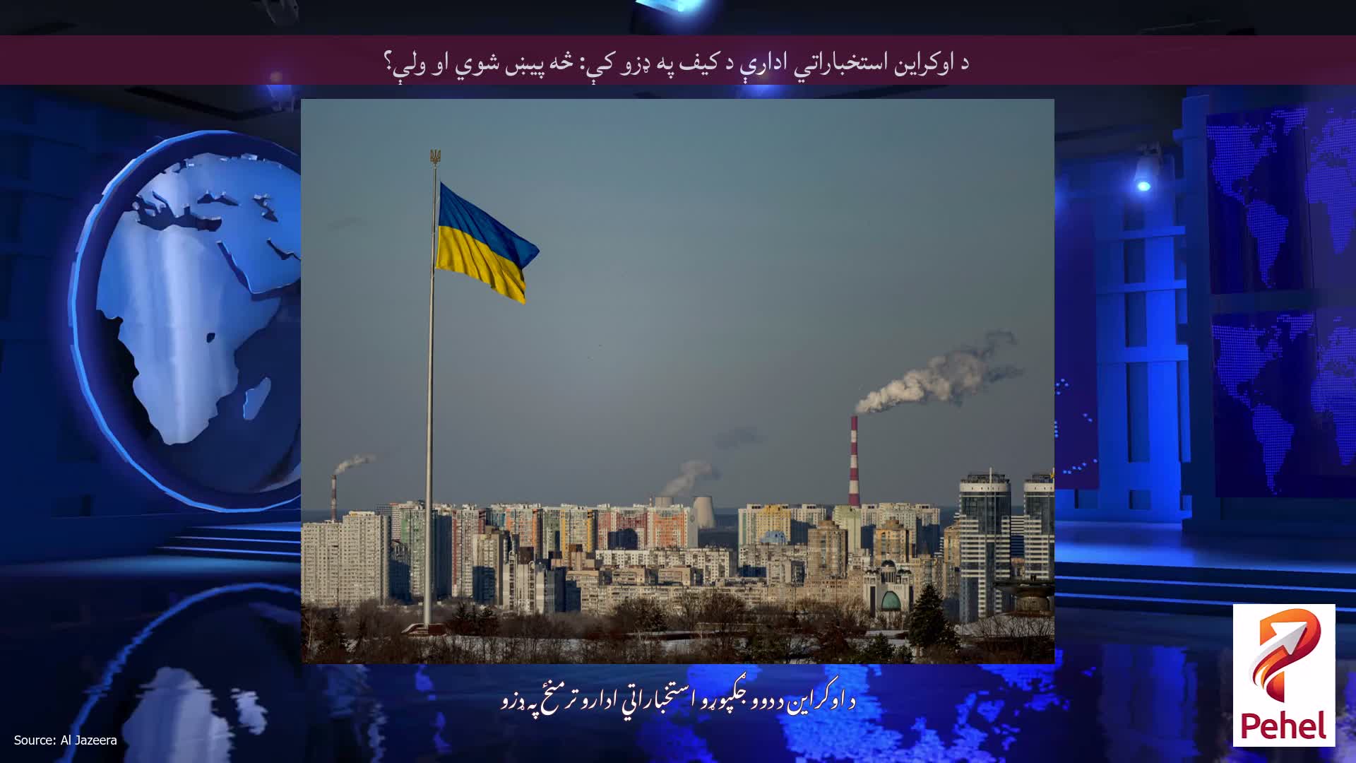 د اوکراین استخباراتي ادارې د کیف په ډزو کې: څه پیښ شوي او ولې؟