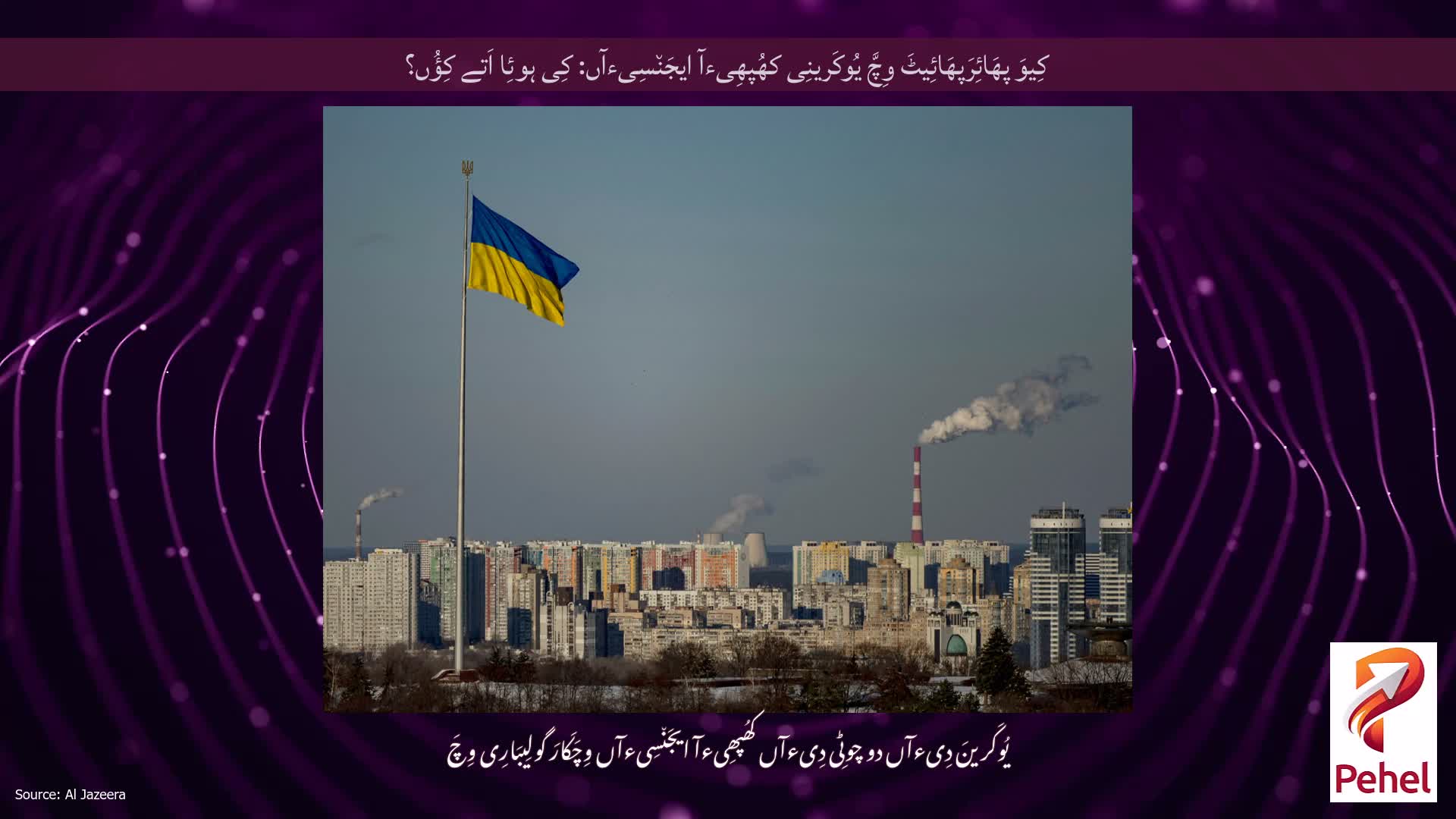 کِیوَ پھَائِرَپھَائِیٹَ وِچَّ یُوکَرینِی کھُپھِیءآ ایجَن٘سِیءآں: کِی ہوئِا اَتے کِؤُں؟