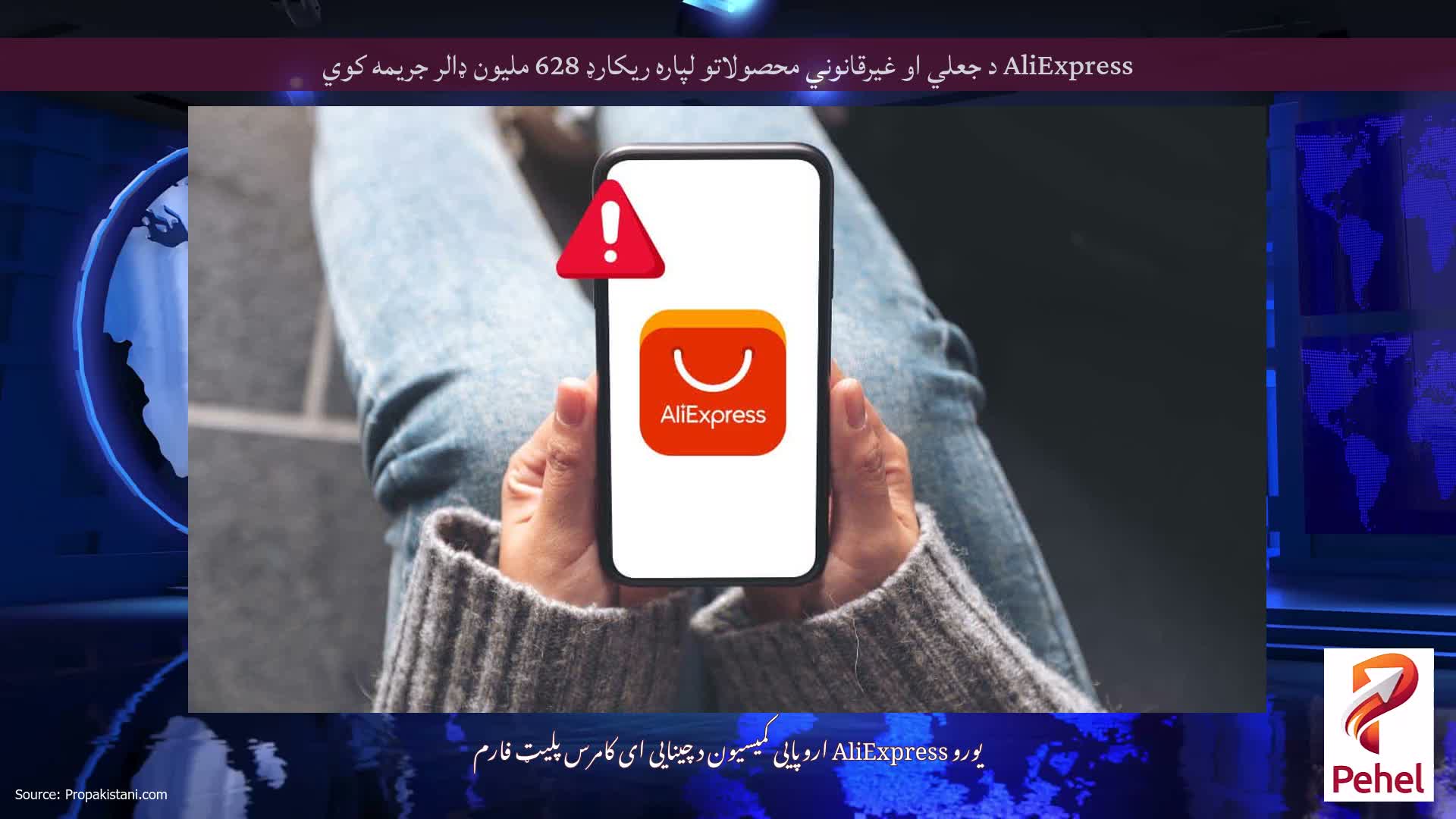 AliExpress د جعلي او غیرقانوني محصولاتو لپاره ریکارډ 628 ملیون ډالر جریمه کوي