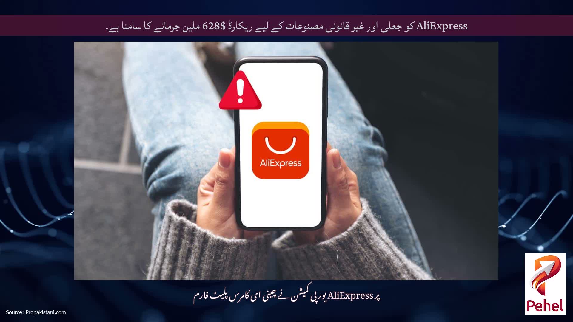AliExpress کو جعلی اور غیر قانونی مصنوعات کے لیے ریکارڈ $628 ملین جرمانے کا سامنا ہے۔