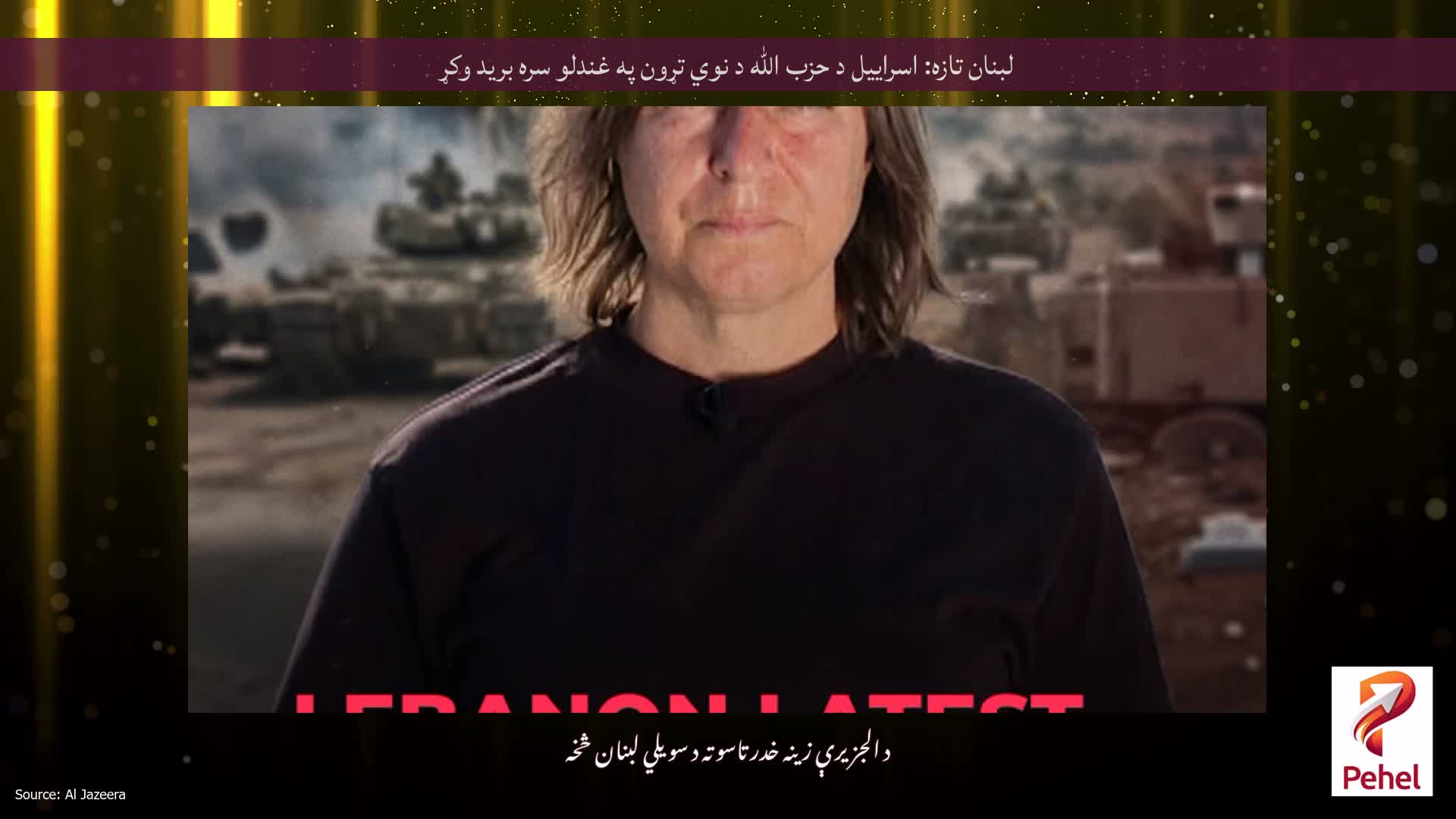 لبنان تازه: اسراییل د حزب الله د نوي تړون په غندلو سره برید وکړ