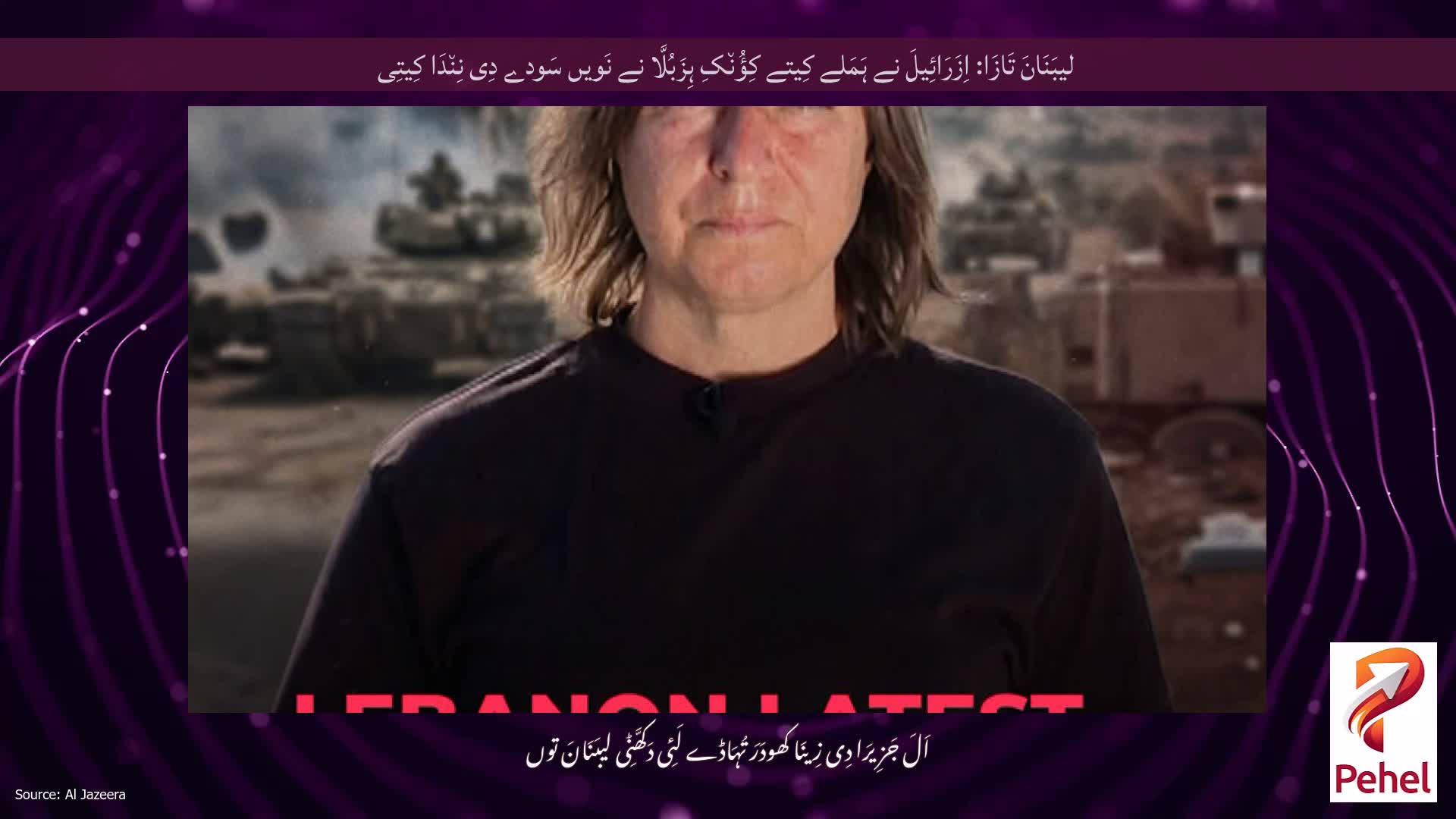 لیبَنَانَ تَازَا: اِزَرَائِیلَ نے ہَمَلے کِیتے کِؤُن٘کِ ہِزَبُلَّا نے نَویں سَودے دِی نِن٘دَا کِیتِی