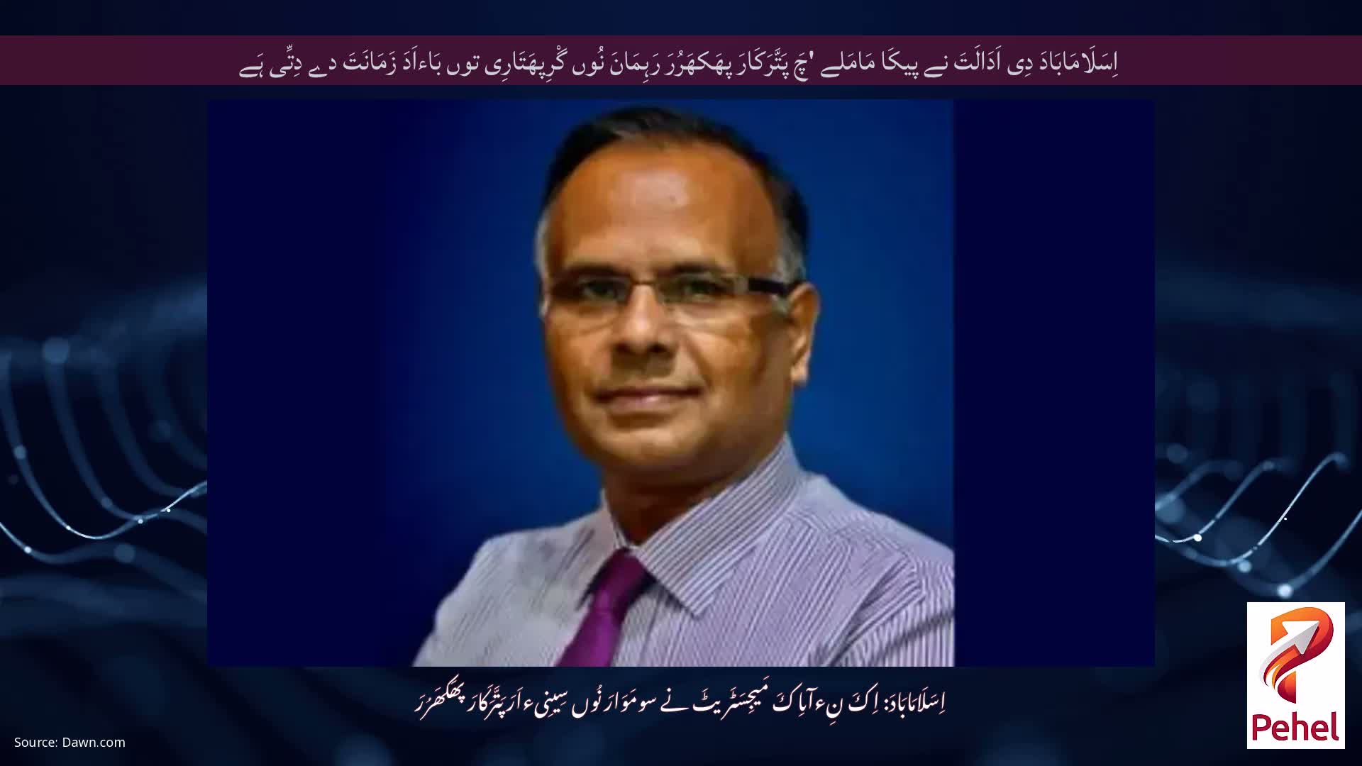 اِسَلَامَابَادَ دِی اَدَالَتَ نے پیکَا مَامَلے 'چَ پَتَّرَکَارَ پھَکھَرُرَ رَہِمَانَ نُوں گْرِپھَتَارِی توں بَاءاَدَ زَمَانَتَ دے دِتِّی ہَے
