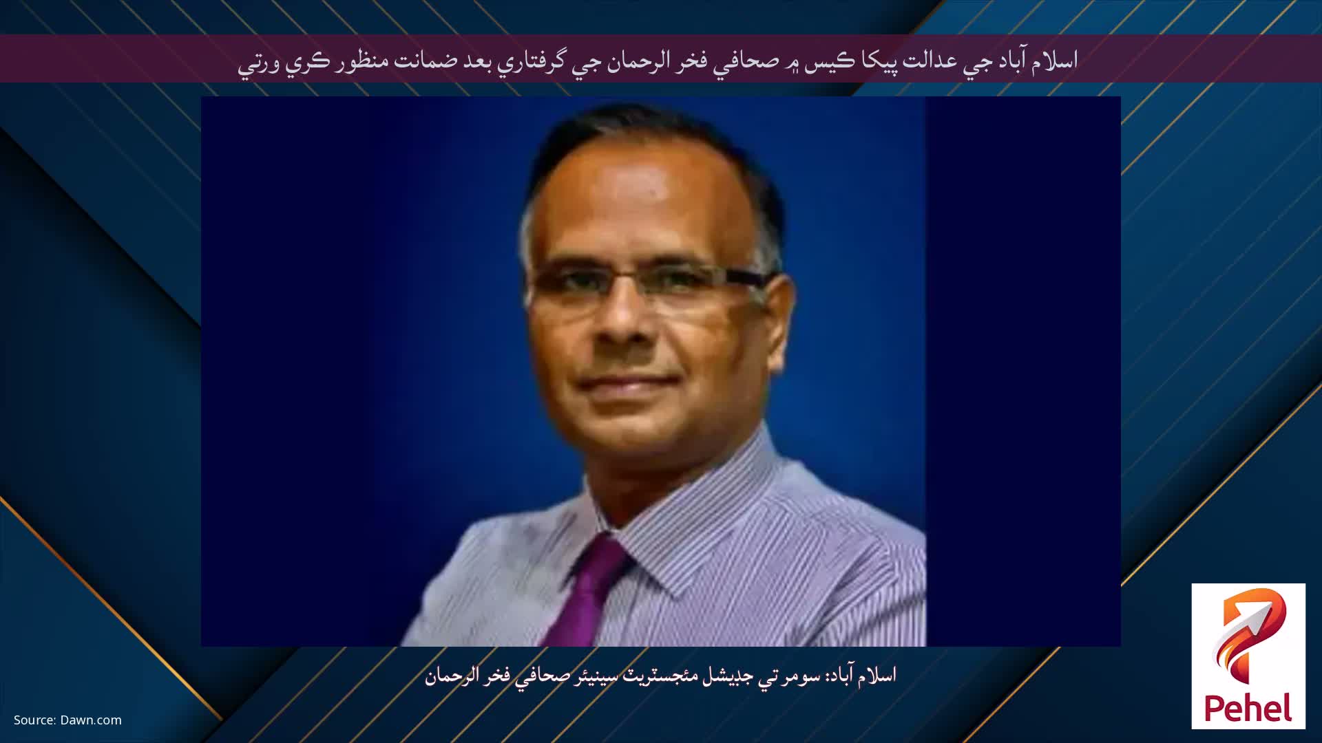 اسلام آباد جي عدالت پيکا ڪيس ۾ صحافي فخر الرحمان جي گرفتاري بعد ضمانت منظور ڪري ورتي