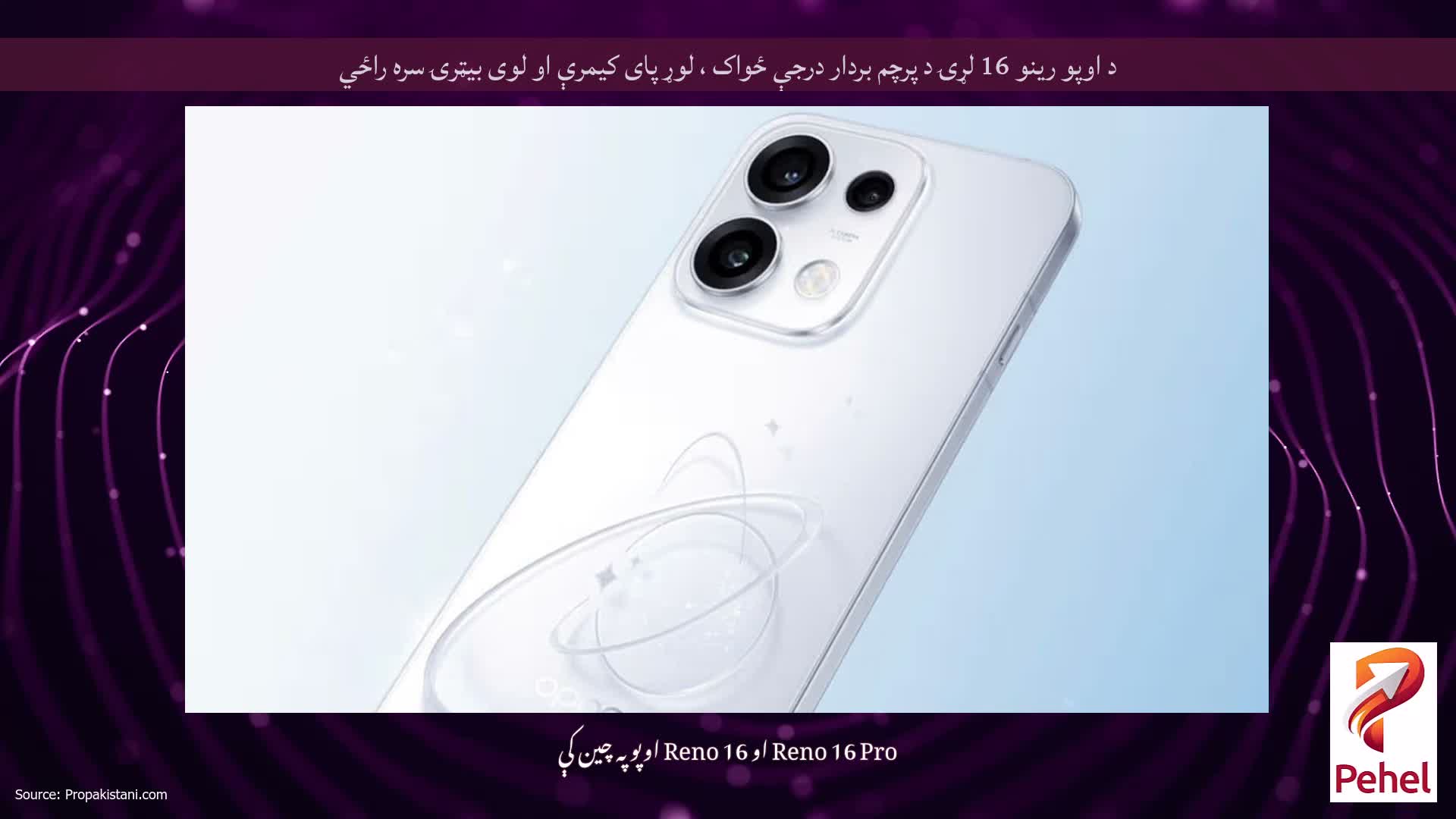 د اوپو رینو 16 لړۍ د پرچم بردار درجې ځواک ، لوړ پای کیمرې او لوی بیټرۍ سره راځي