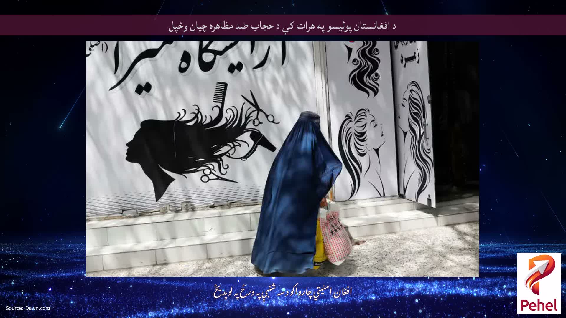 د افغانستان پولیسو په هرات کې د حجاب ضد مظاهره چیان وځپل