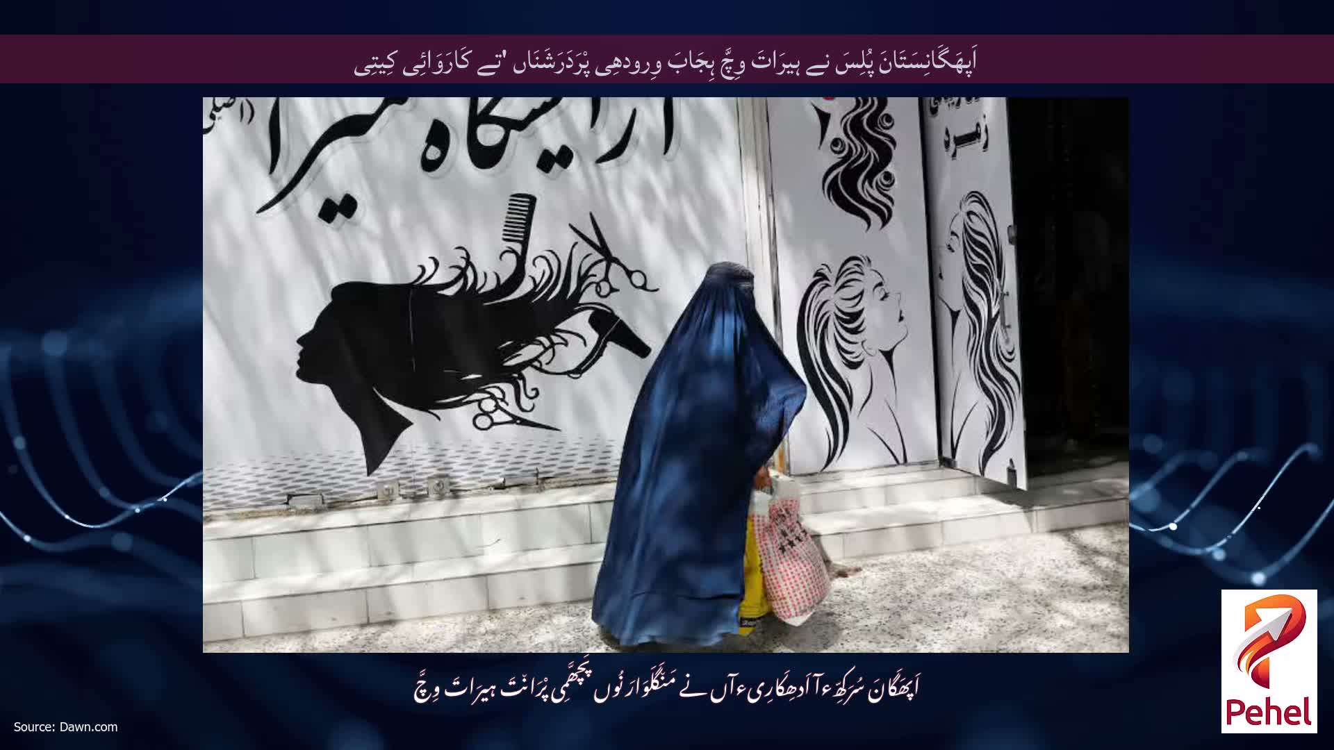 اَپھَگَانِسَتَانَ پُلِسَ نے ہیرَاتَ وِچَّ ہِجَابَ وِرودھِی پْرَدَرَشَنَاں 'تے کَارَوَائِی کِیتِی