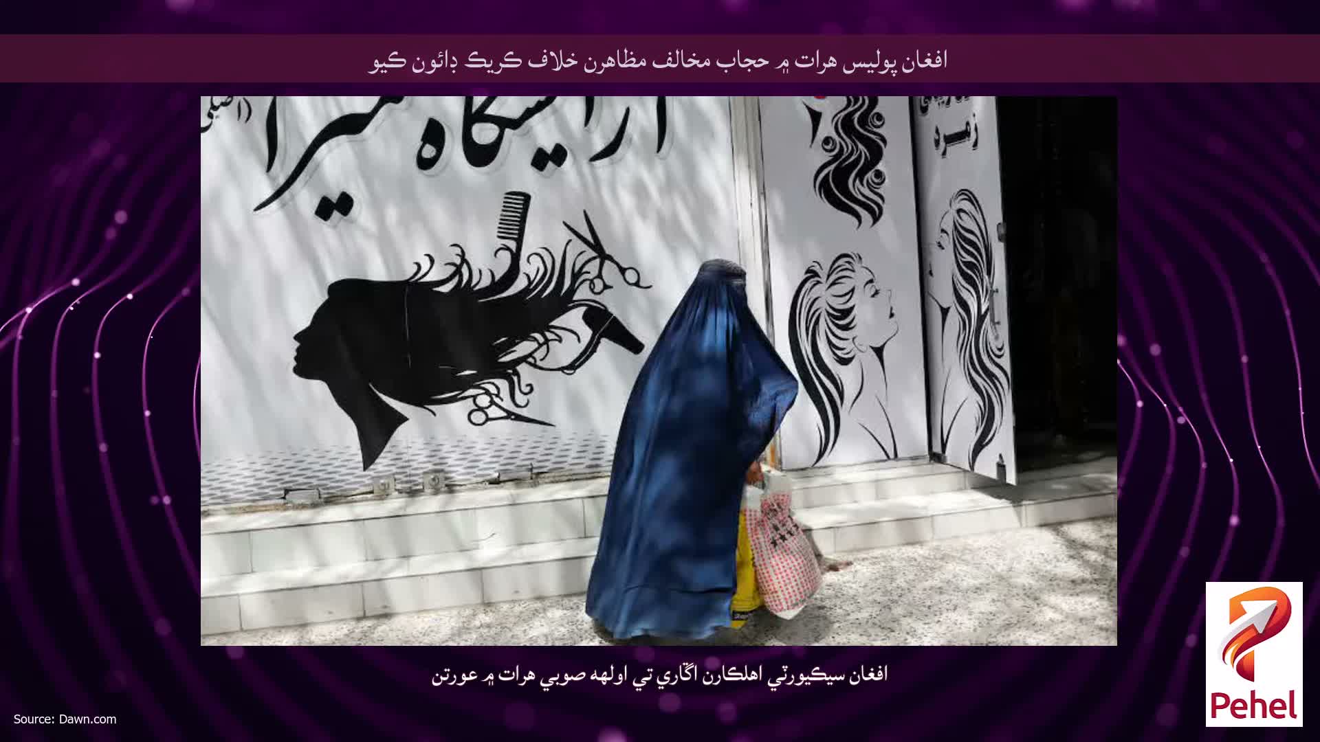 افغان پوليس هرات ۾ حجاب مخالف مظاهرن خلاف ڪريڪ ڊائون ڪيو
