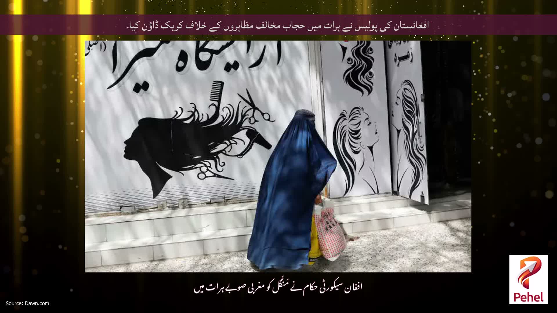 افغانستان کی پولیس نے ہرات میں حجاب مخالف مظاہروں کے خلاف کریک ڈاؤن کیا۔