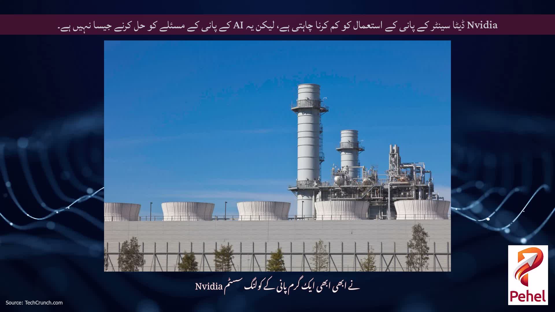 Nvidia ڈیٹا سینٹر کے پانی کے استعمال کو کم کرنا چاہتی ہے، لیکن یہ AI کے پانی کے مسئلے کو حل کرنے جیسا نہیں ہے۔