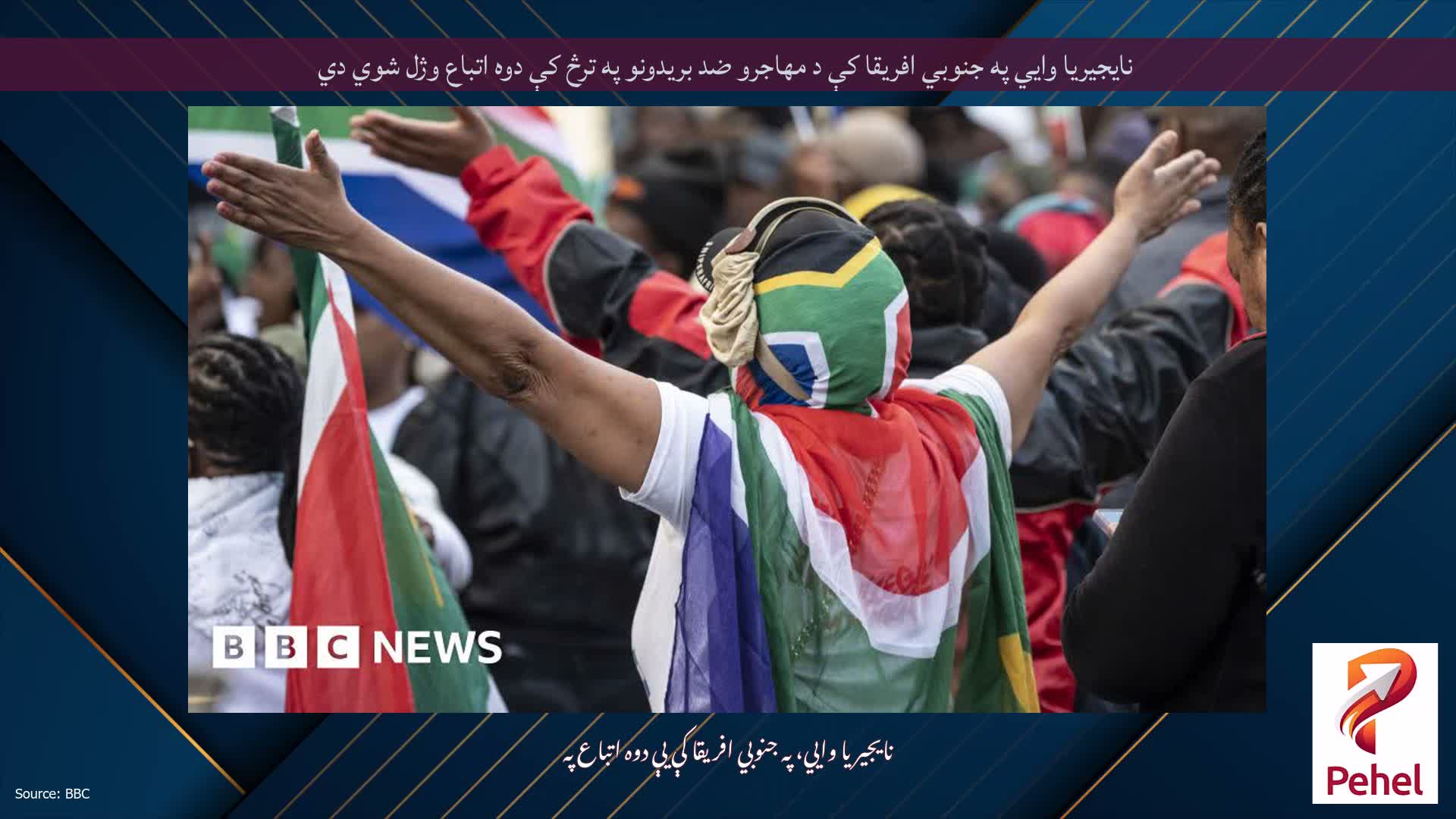 نایجیریا وايي په جنوبي افریقا کې د مهاجرو ضد بریدونو په ترڅ کې دوه اتباع وژل شوي دي