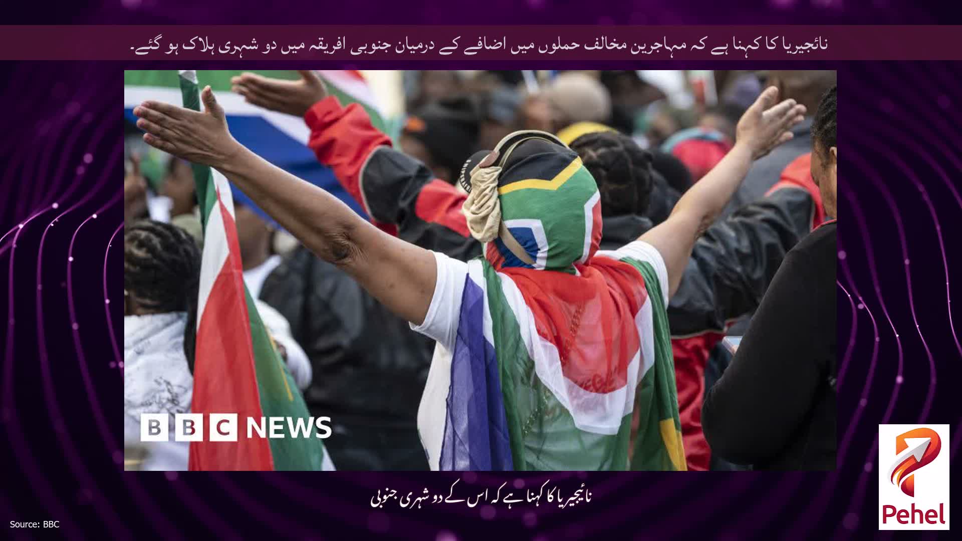 نائجیریا کا کہنا ہے کہ مہاجرین مخالف حملوں میں اضافے کے درمیان جنوبی افریقہ میں دو شہری ہلاک ہو گئے۔