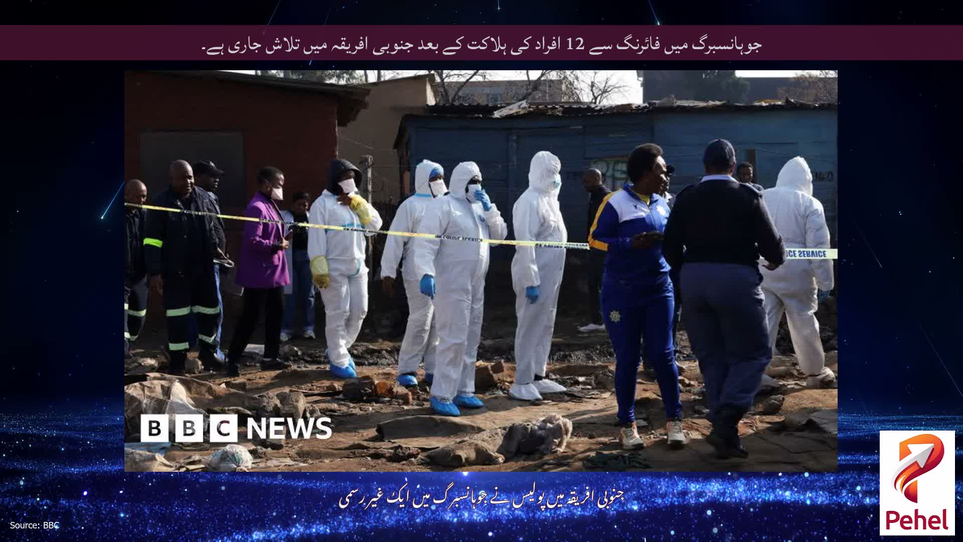 جوہانسبرگ میں فائرنگ سے 12 افراد کی ہلاکت کے بعد جنوبی افریقہ میں تلاش جاری ہے۔