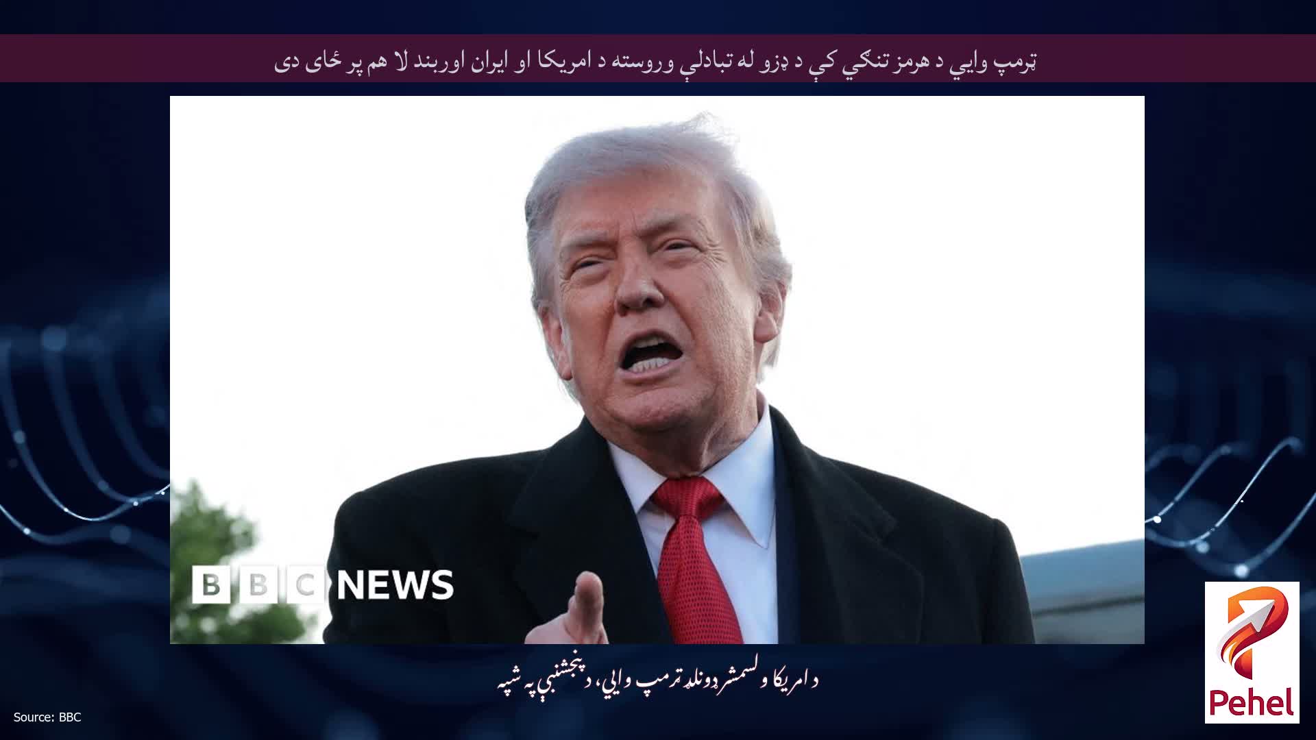 ټرمپ وايي د هرمز تنګي کې د ډزو له تبادلې وروسته د امریکا او ایران اوربند لا هم پر ځای دی
