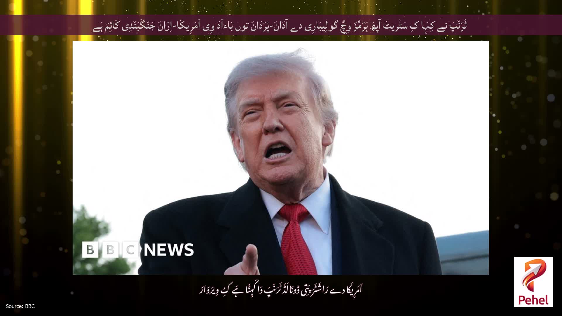 ٹَرَن٘پَ نے کِہَا کِ سَٹْریٹَ آپھَ ہَرَمُزَ وِچَّ گولِیبَارِی دے آدَانَ-پْرَدَانَ توں بَاءاَدَ وِی اَمَرِیکَا-اِرَانَ جَن٘گَبَن٘دِی کَائِمَ ہَے