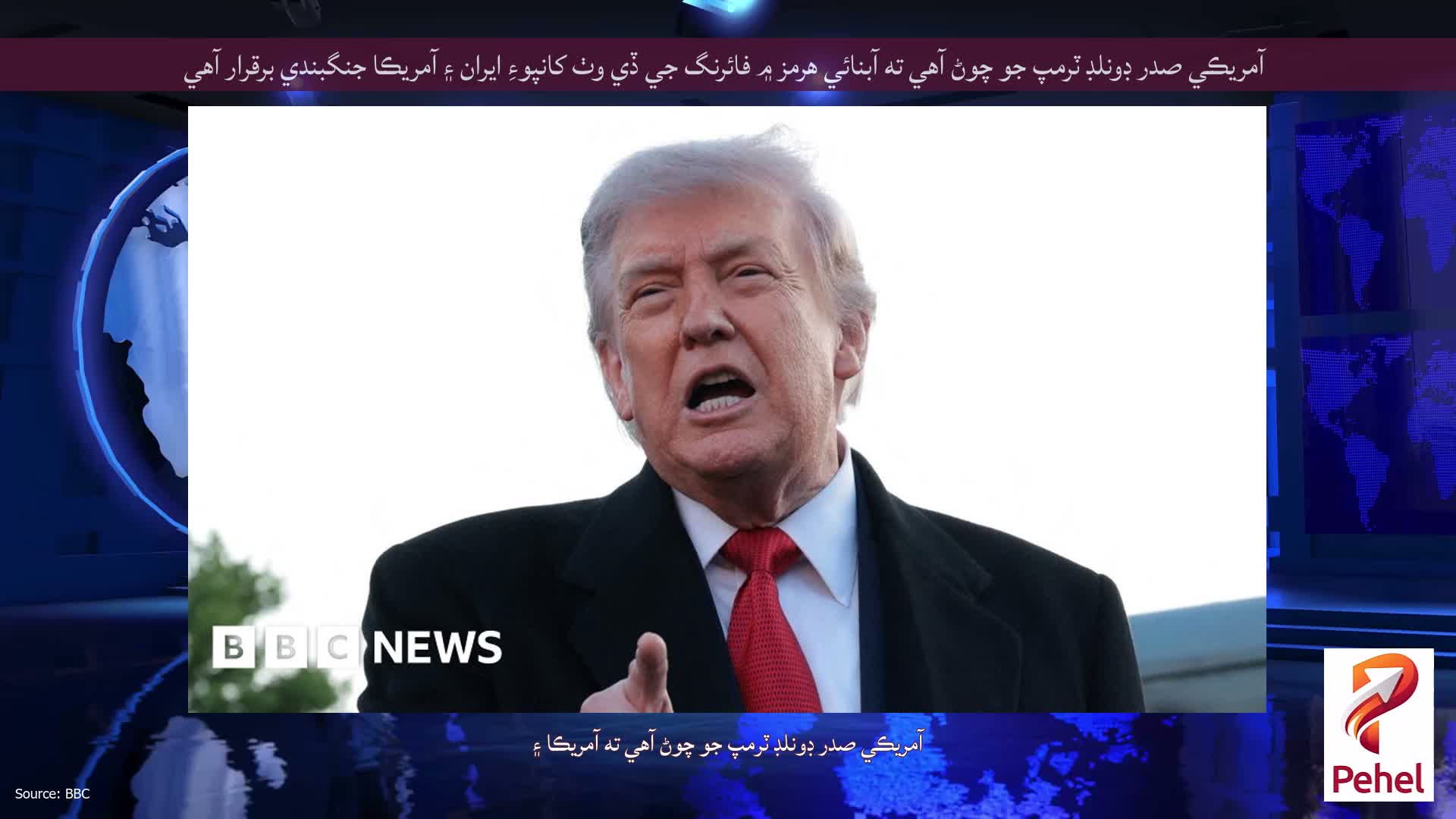 آمريڪي صدر ڊونلڊ ٽرمپ جو چوڻ آهي ته آبنائي هرمز ۾ فائرنگ جي ڏي وٺ کانپوءِ ايران ۽ آمريڪا جنگبندي برقرار آهي