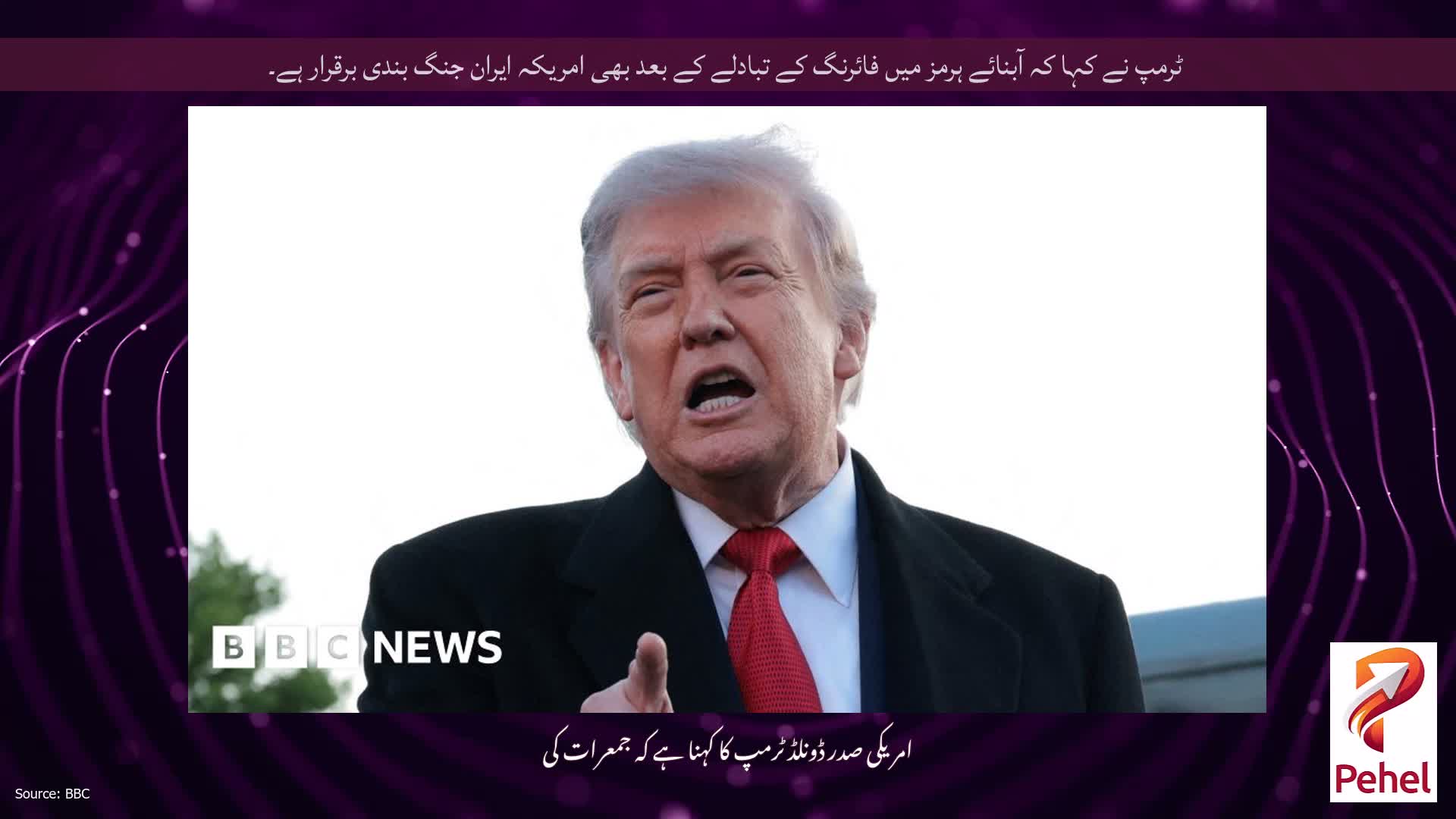 ٹرمپ نے کہا کہ آبنائے ہرمز میں فائرنگ کے تبادلے کے بعد بھی امریکہ ایران جنگ بندی برقرار ہے۔
