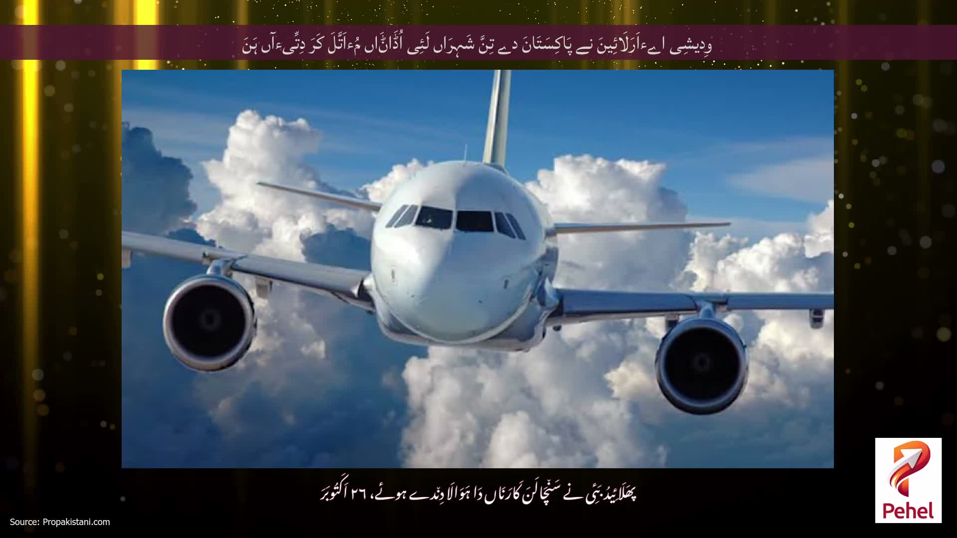 وِدیشِی اےءاَرَلَائِینَ نے پَاکِسَتَانَ دے تِنَّ شَہِرَاں لَئِی اُڈَاݨَاں مُءاَتَّلَ کَرَ دِتِّیءآں ہَنَ