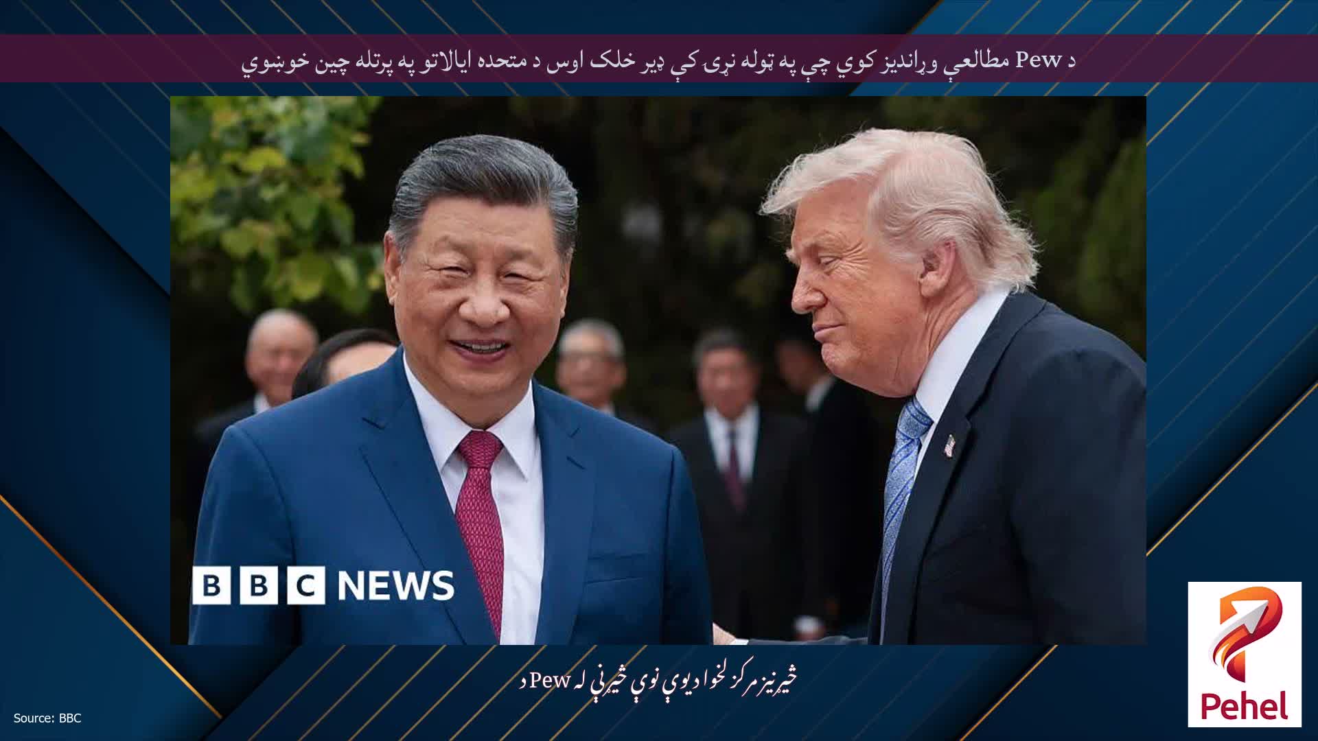د Pew مطالعې وړاندیز کوي چې په ټوله نړۍ کې ډیر خلک اوس د متحده ایالاتو په پرتله چین خوښوي