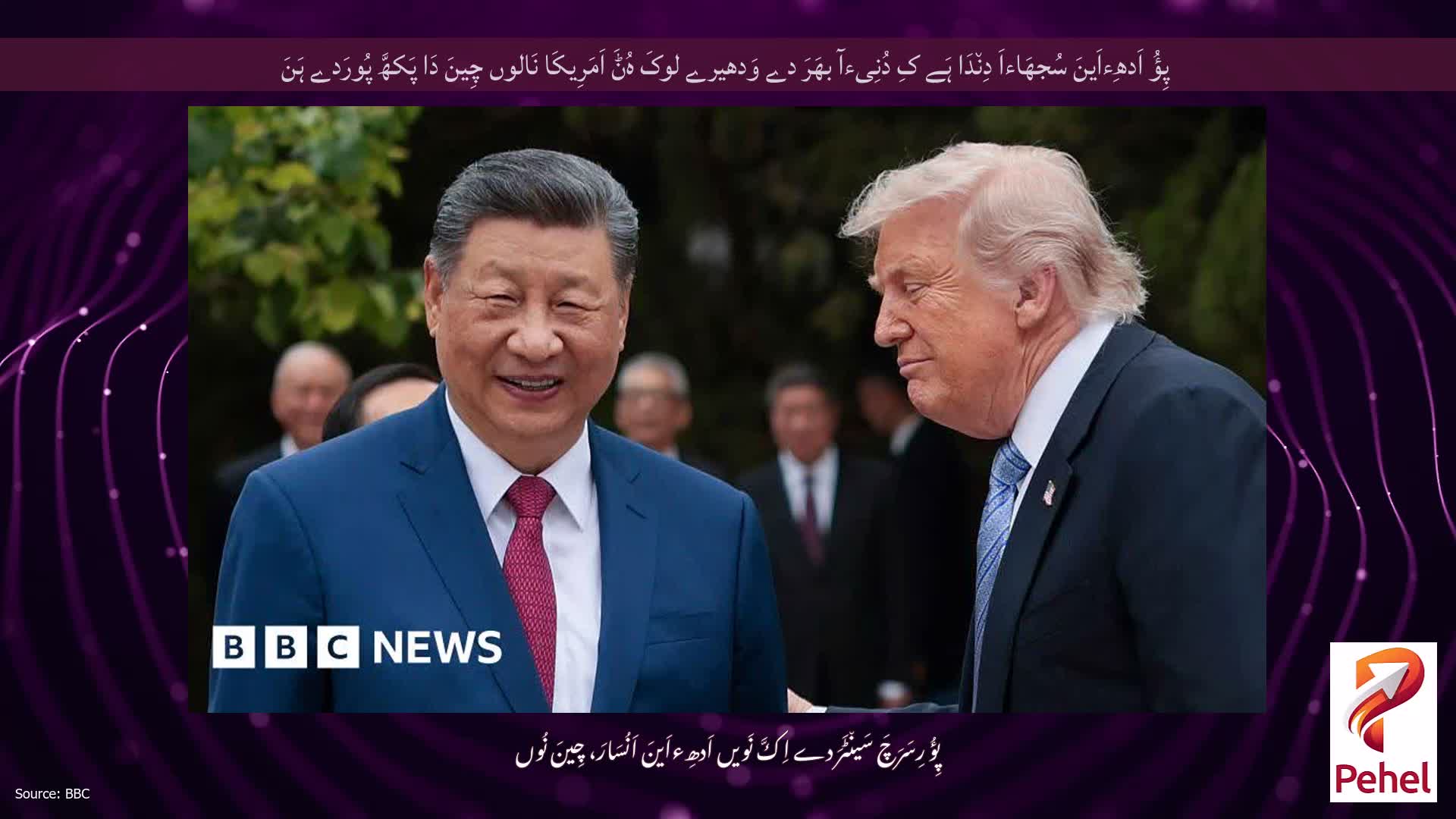 پِؤُ اَدھِءاَینَ سُجھَاءاَ دِن٘دَا ہَے کِ دُنِیءآ بھَرَ دے وَدھیرے لوکَ ہُݨَ اَمَرِیکَا نَالوں چِینَ دَا پَکھَّ پُورَدے ہَنَ