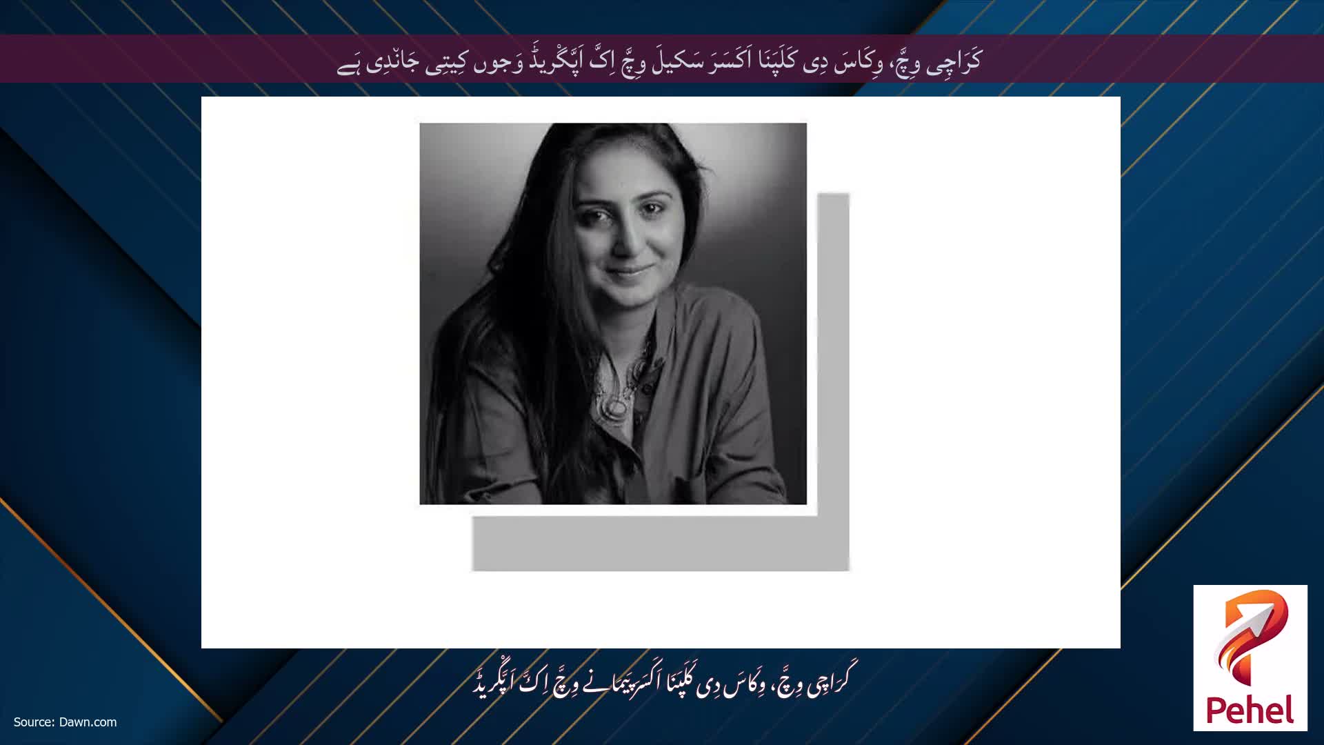 کَرَاچِی وِچَّ، وِکَاسَ دِی کَلَپَنَا اَکَسَرَ سَکیلَ وِچَّ اِکَّ اَپَّگْریڈَ وَجوں کِیتِی جَان٘دِی ہَے