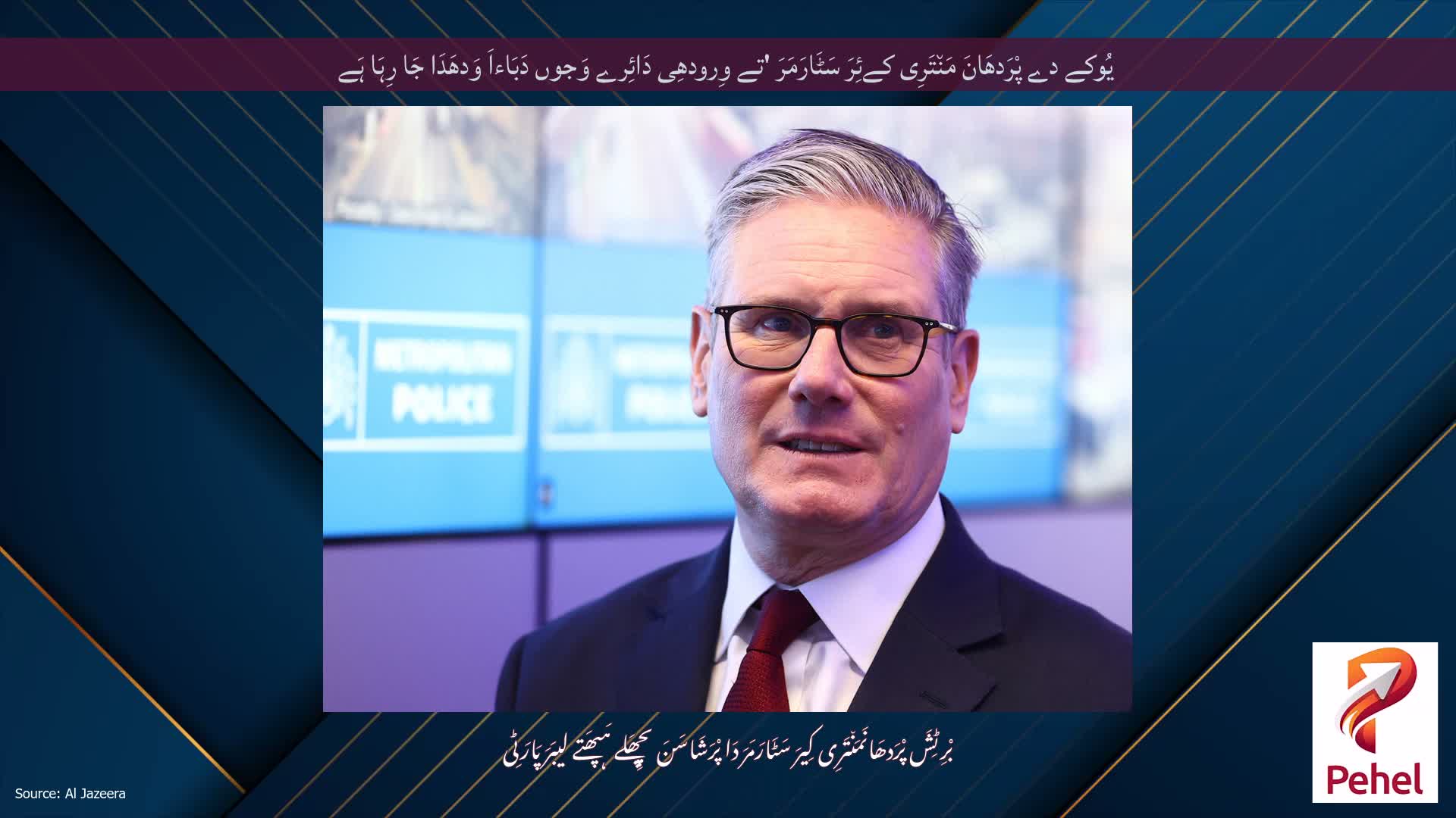 یُوکے دے پْرَدھَانَ مَن٘تَرِی کےئِرَ سَٹَارَمَرَ 'تے وِرودھِی دَائِرے وَجوں دَبَاءاَ وَدھَدَا جَا رِہَا ہَے
