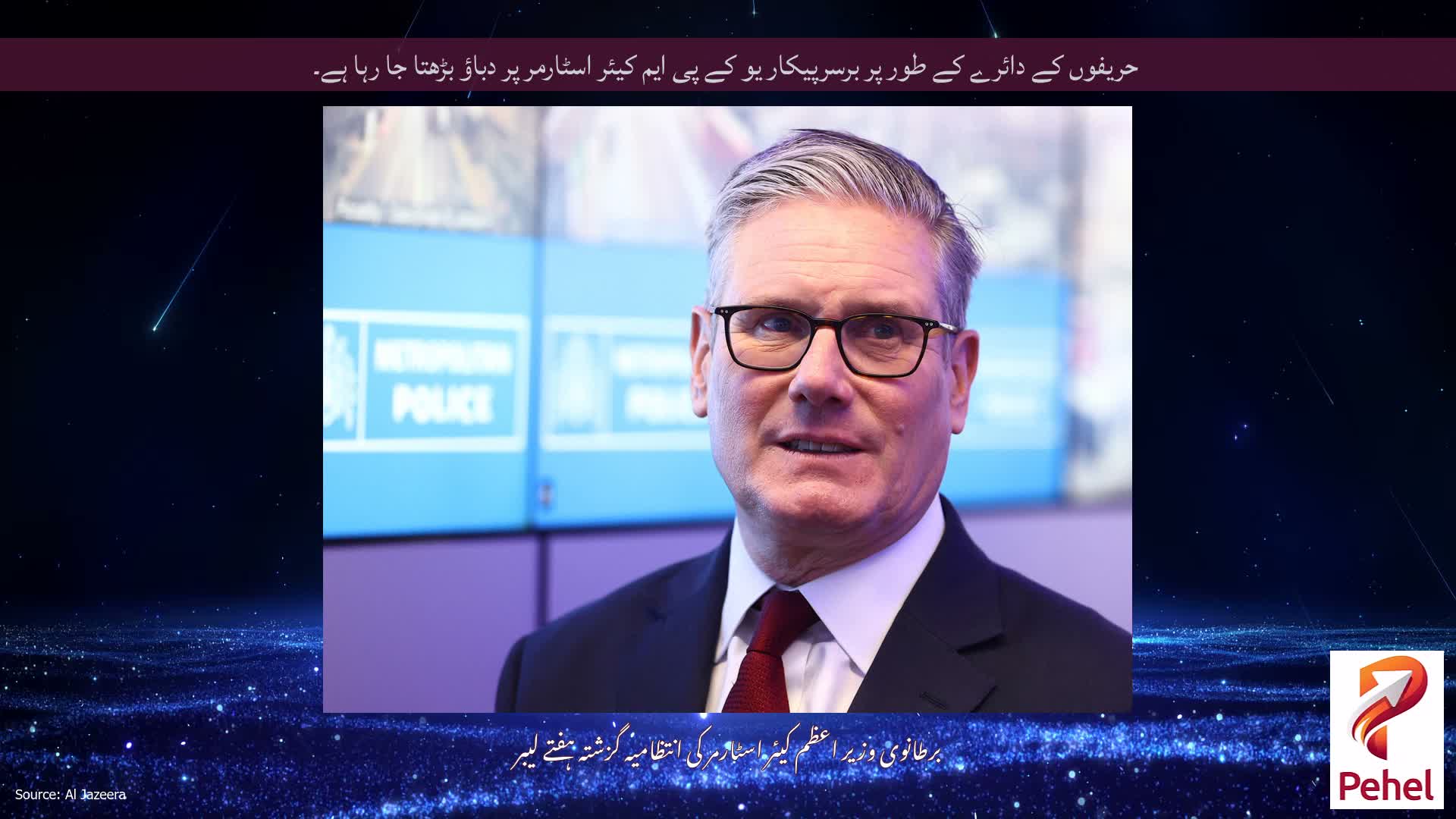 حریفوں کے دائرے کے طور پر برسرپیکار یو کے پی ایم کیئر اسٹارمر پر دباؤ بڑھتا جا رہا ہے۔