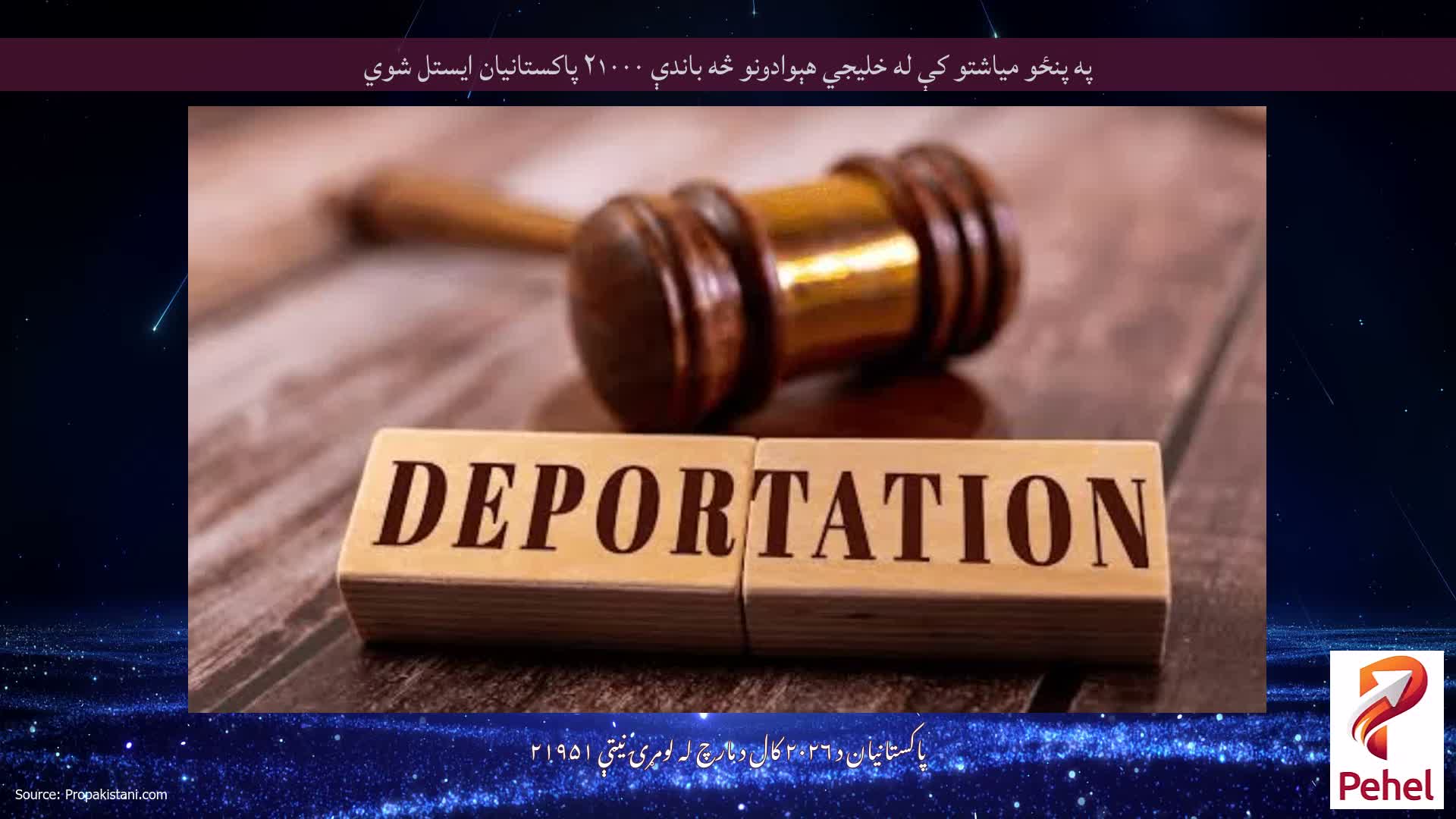 په پنځو میاشتو کې له خلیجي هېوادونو څه باندې ۲۱۰۰۰ پاکستانیان ایستل شوي