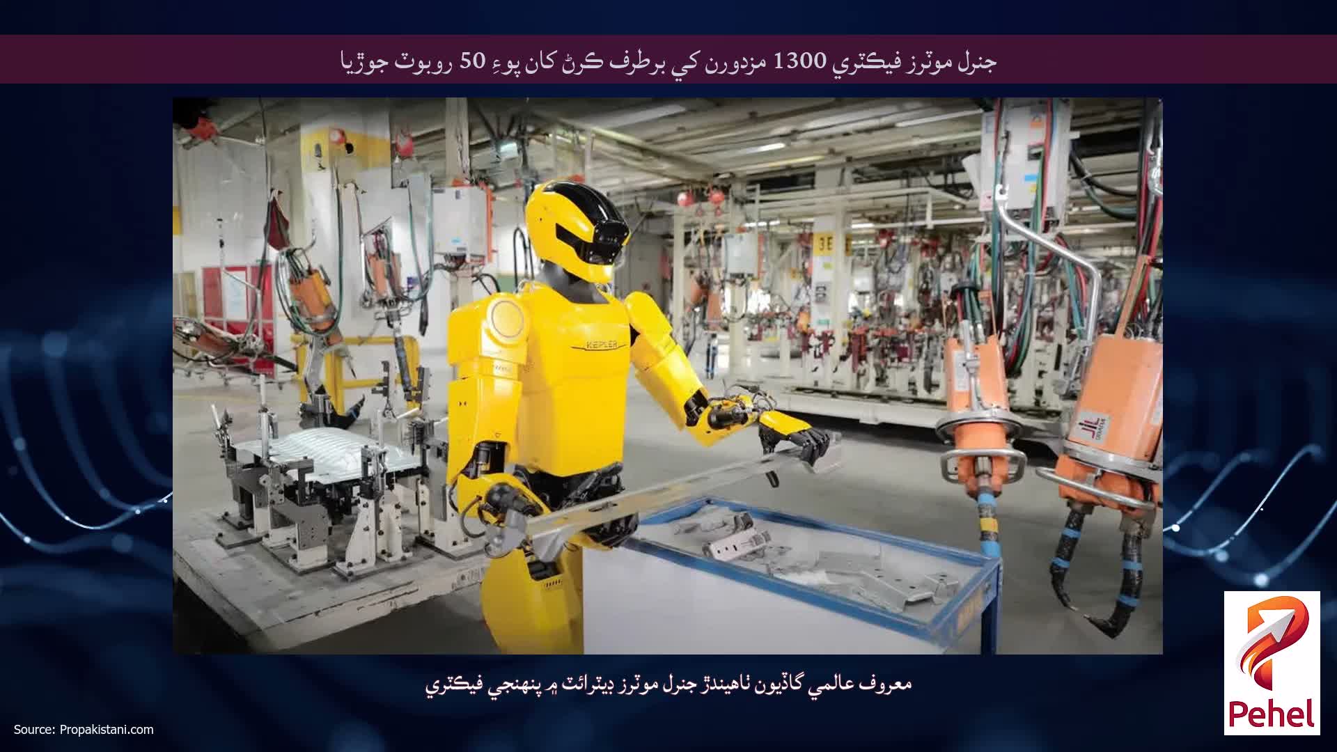 جنرل موٽرز فيڪٽري 1300 مزدورن کي برطرف ڪرڻ کان پوءِ 50 روبوٽ جوڙيا