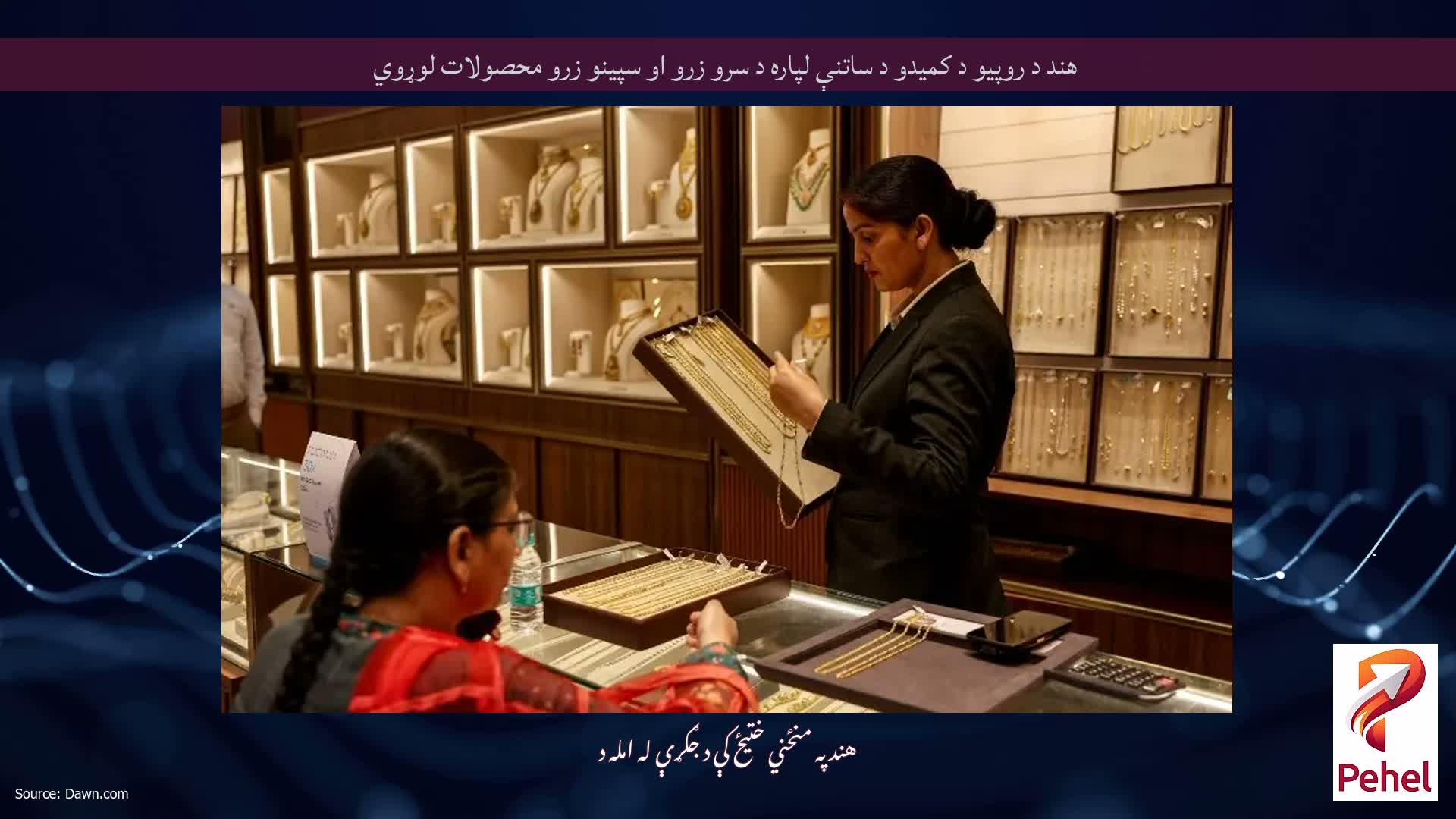 هند د روپیو د کمیدو د ساتنې لپاره د سرو زرو او سپینو زرو محصولات لوړوي