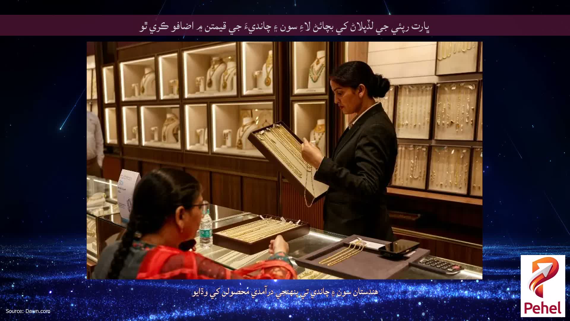 ڀارت رپئي جي لڏپلاڻ کي بچائڻ لاءِ سون ۽ چانديءَ جي قيمتن ۾ اضافو ڪري ٿو