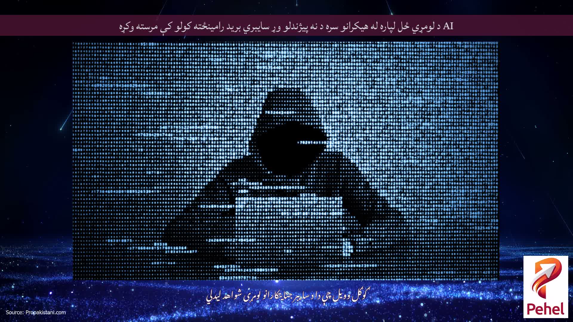 AI د لومړي ځل لپاره له هیکرانو سره د نه پیژندلو وړ سایبري برید رامینځته کولو کې مرسته وکړه