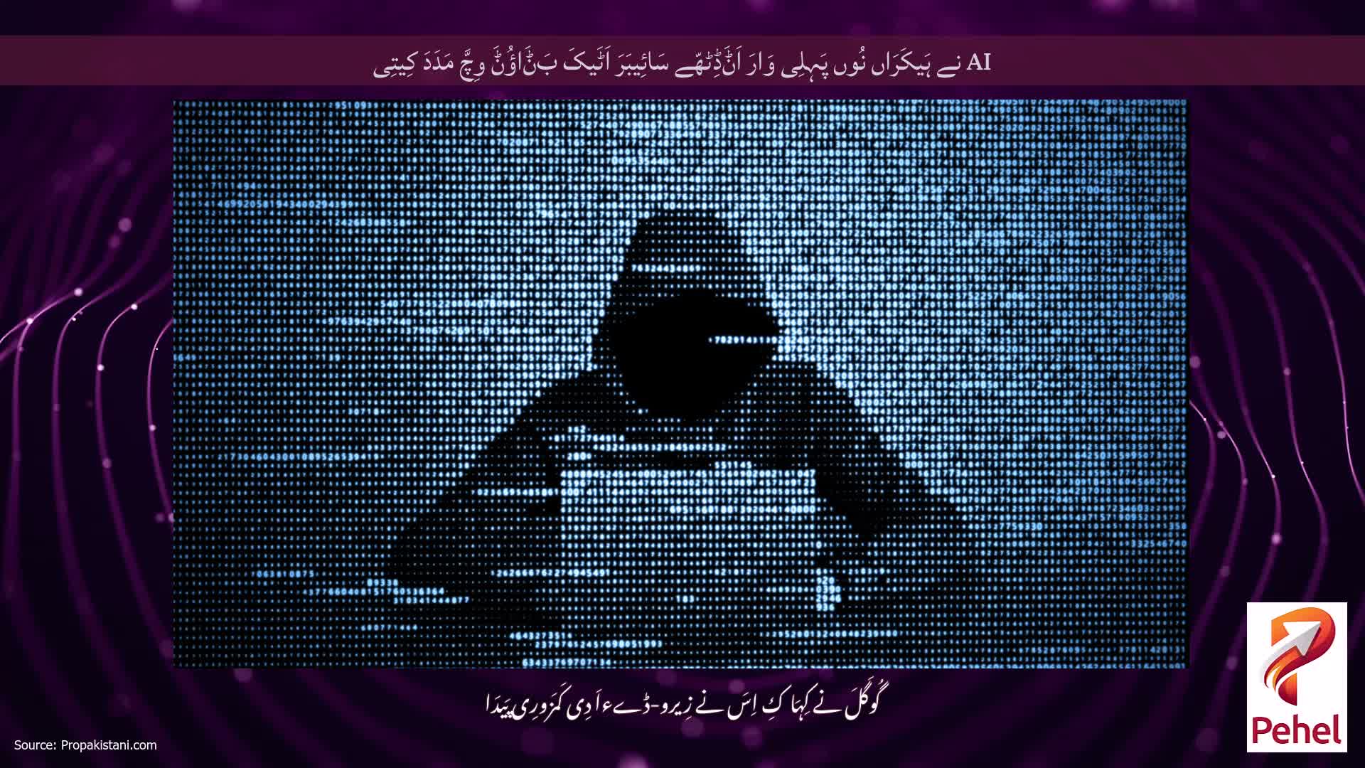 AI نے ہَیکَرَاں نُوں پَہِلِی وَارَ اَݨَڈِٹھّے سَائِیبَرَ اَٹَیکَ بَݨَاؤُݨَ وِچَّ مَدَدَ کِیتِی
