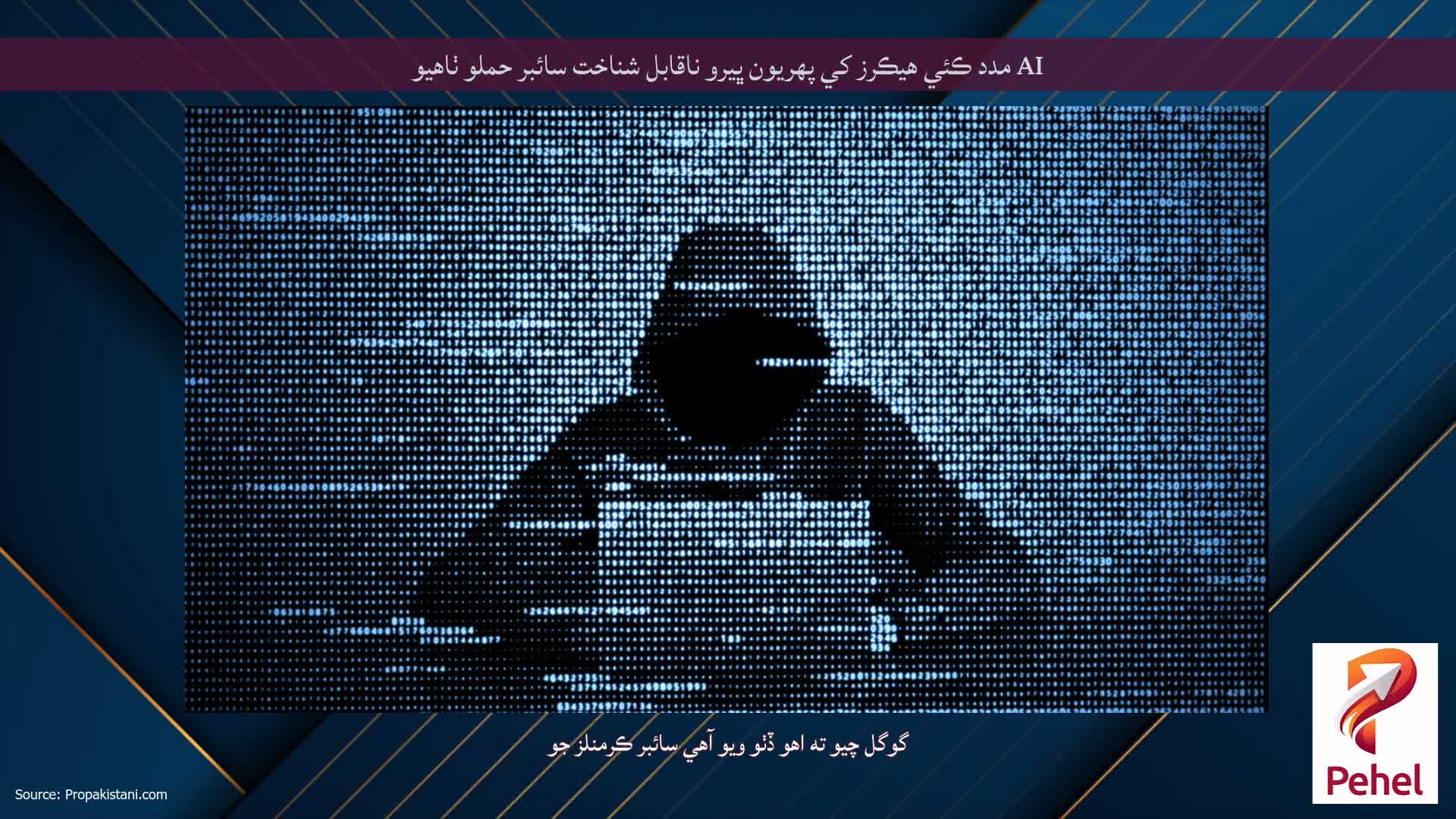 AI مدد ڪئي هيڪرز کي پهريون ڀيرو ناقابل شناخت سائبر حملو ٺاهيو