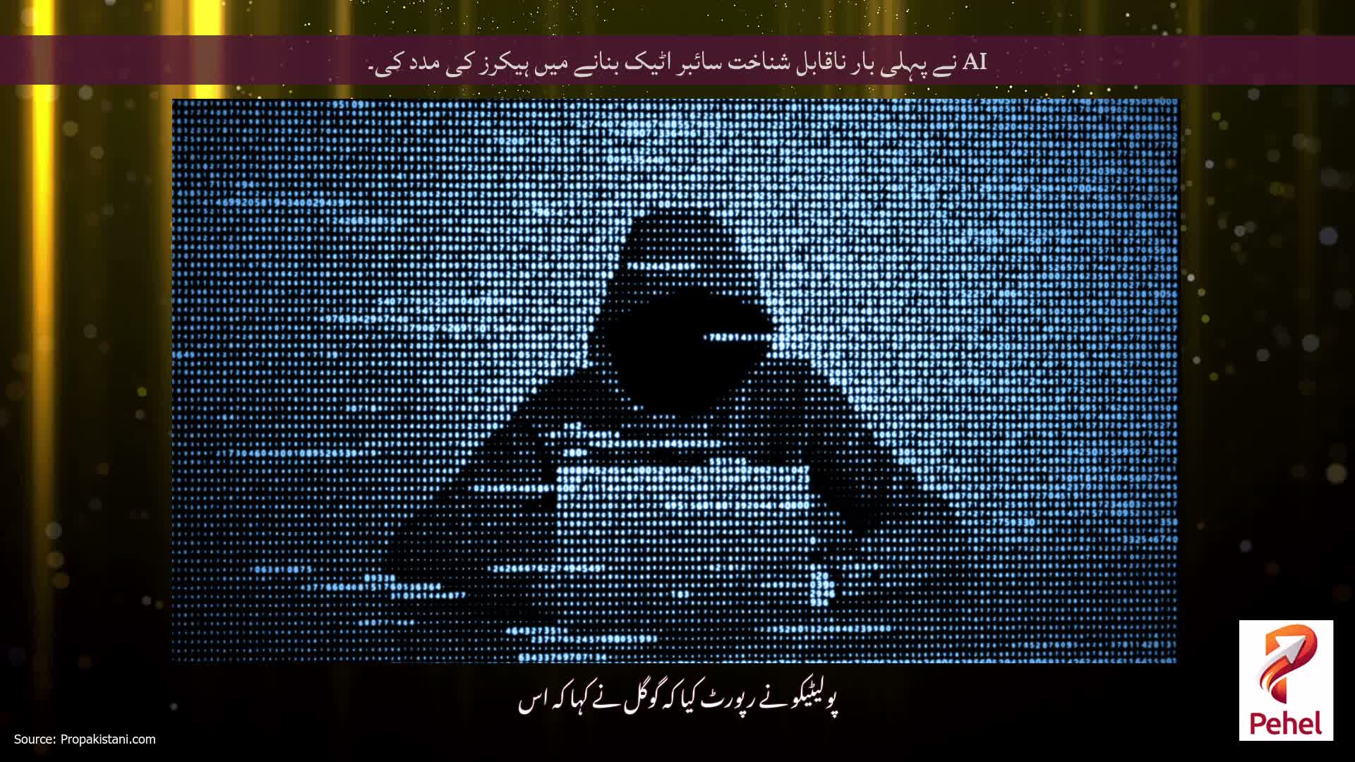 AI نے پہلی بار ناقابل شناخت سائبر اٹیک بنانے میں ہیکرز کی مدد کی۔