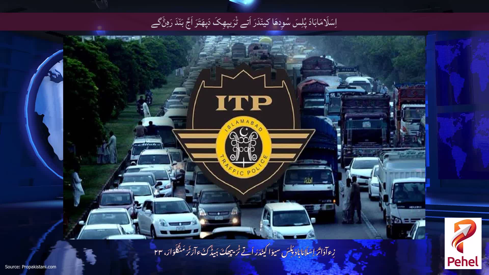 اِسَلَامَابَادَ پُلِسَ سُوِدھَا کین٘دَرَ اَتے ٹْرَیپھِکَ دَپھَتَرَ اَجَّ بَن٘دَ رَہِݨَگے