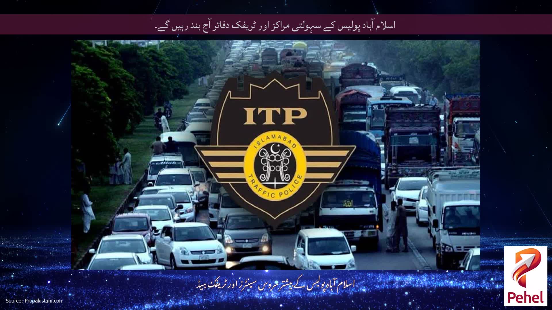 اسلام آباد پولیس کے سہولتی مراکز اور ٹریفک دفاتر آج بند رہیں گے۔