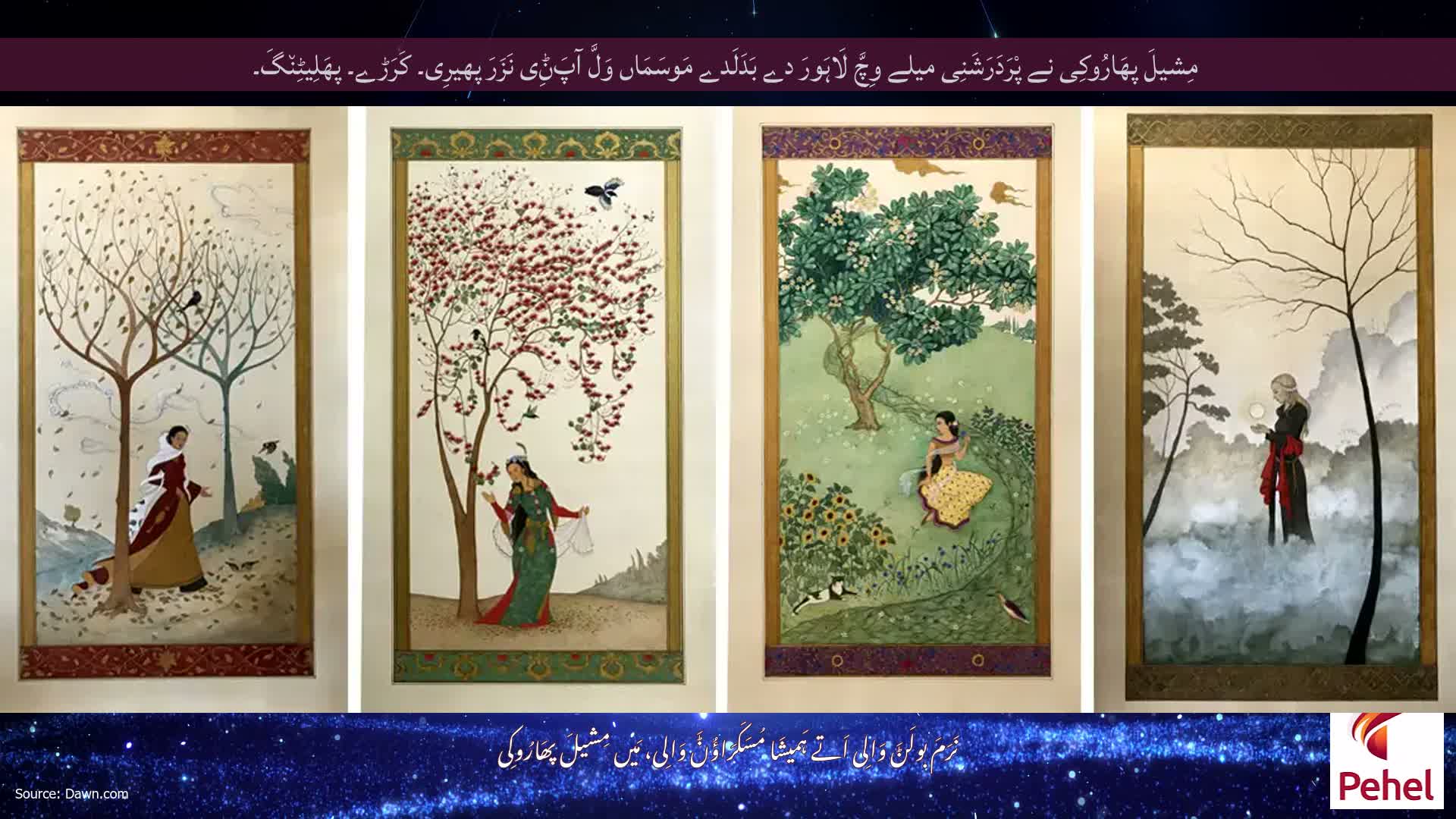 مِشیلَ پھَارُوکِی نے پْرَدَرَشَنِی میلے وِچَّ لَاہَورَ دے بَدَلَدے مَوسَمَاں وَلَّ آپَݨِی نَزَرَ پھیرِی۔ کَرَڑے۔ پھَلِیٹِن٘گَ۔