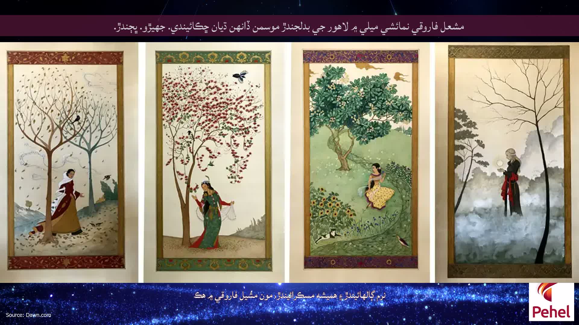 مشعل فاروقي نمائشي ميلي ۾ لاهور جي بدلجندڙ موسمن ڏانهن ڌيان ڇڪائيندي. جهيڙو. ڀڄندڙ.