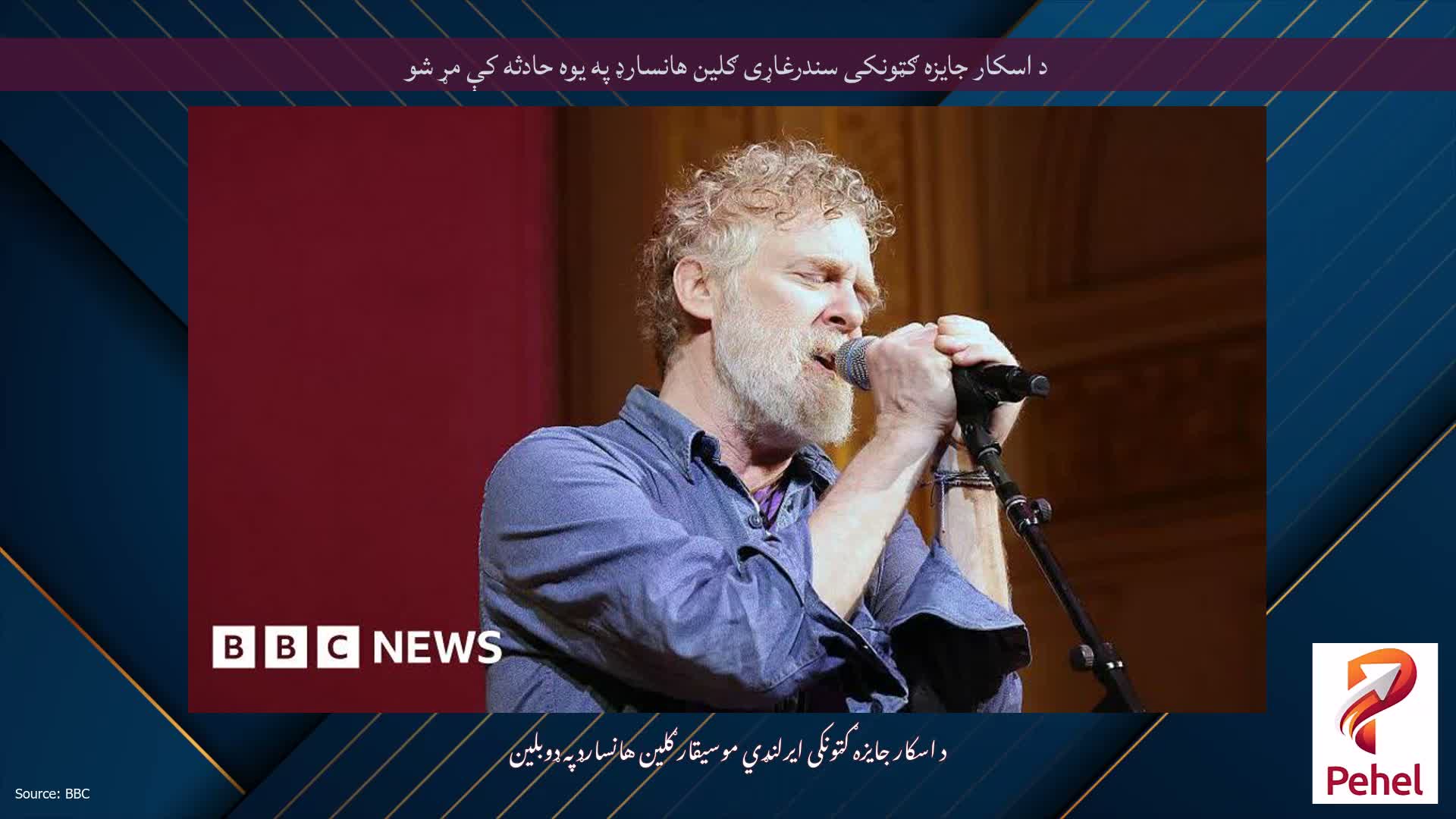 د اسکار جایزه ګټونکی سندرغاړی ګلین هانسارډ په یوه حادثه کې مړ شو