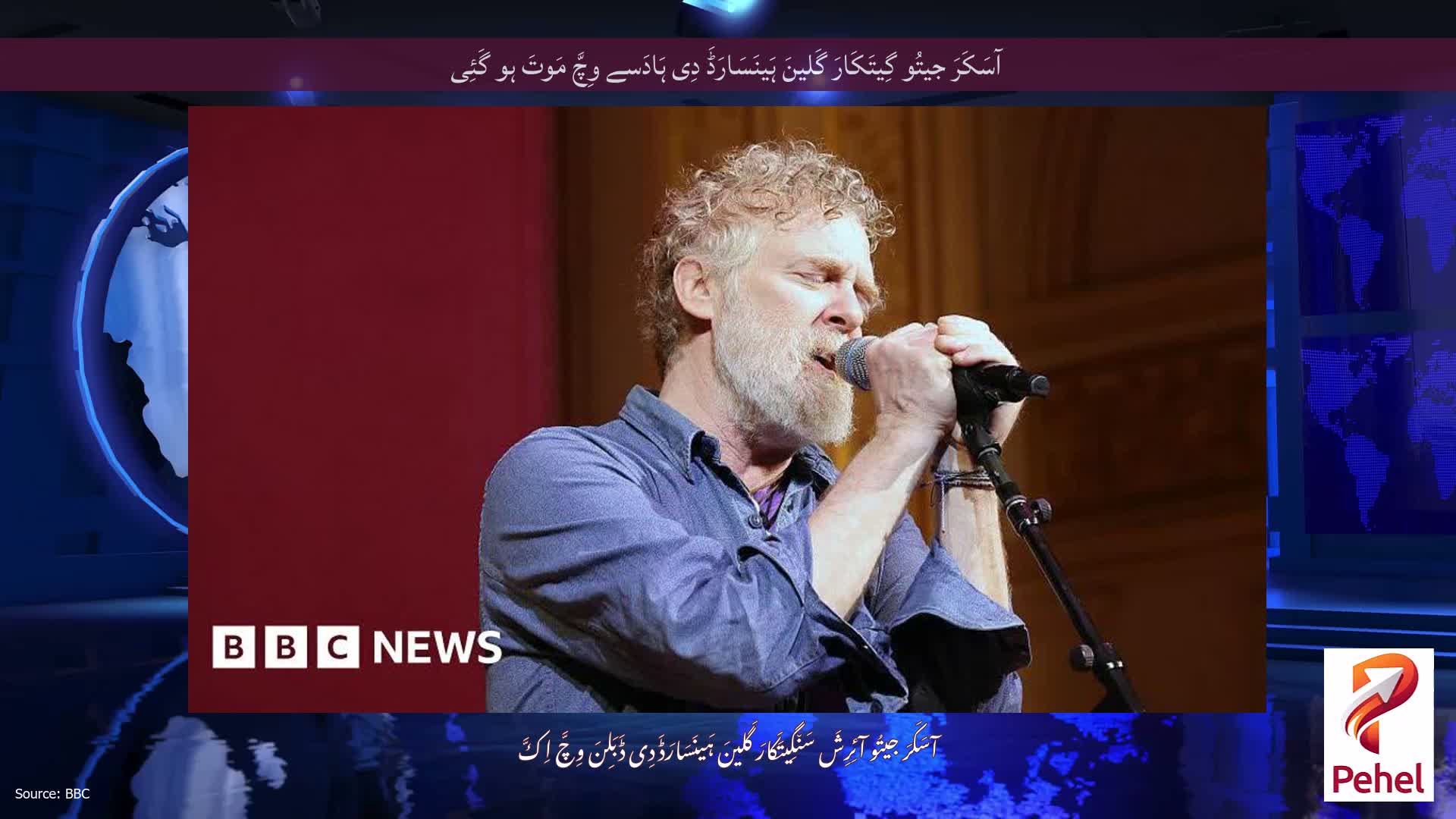 آسَکَرَ جیتُو گِیتَکَارَ گَلینَ ہَینَسَارَڈَ دِی ہَادَسے وِچَّ مَوتَ ہو گَئِی