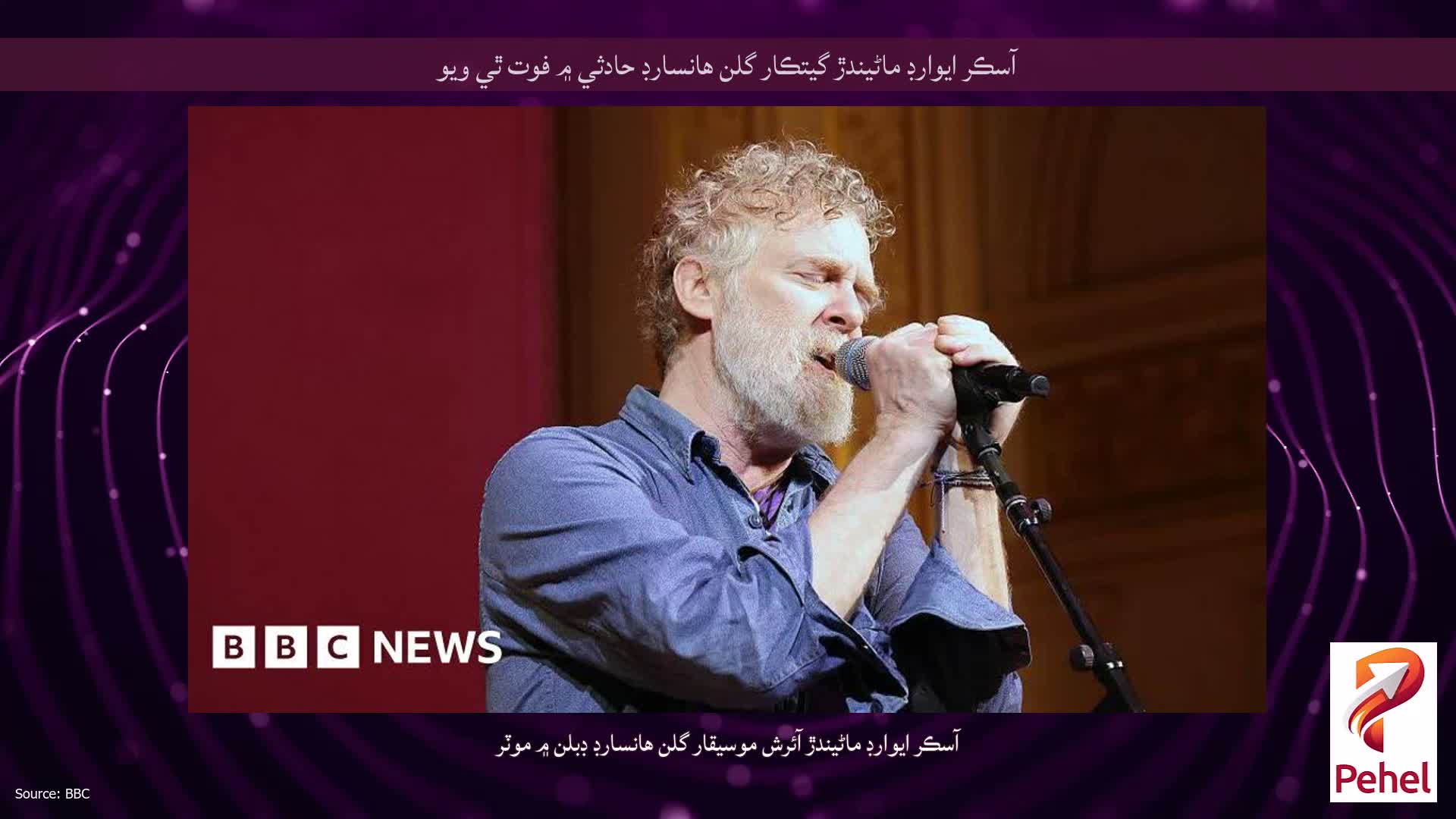 آسڪر ايوارڊ ماڻيندڙ گيتڪار گلن هانسارڊ حادثي ۾ فوت ٿي ويو