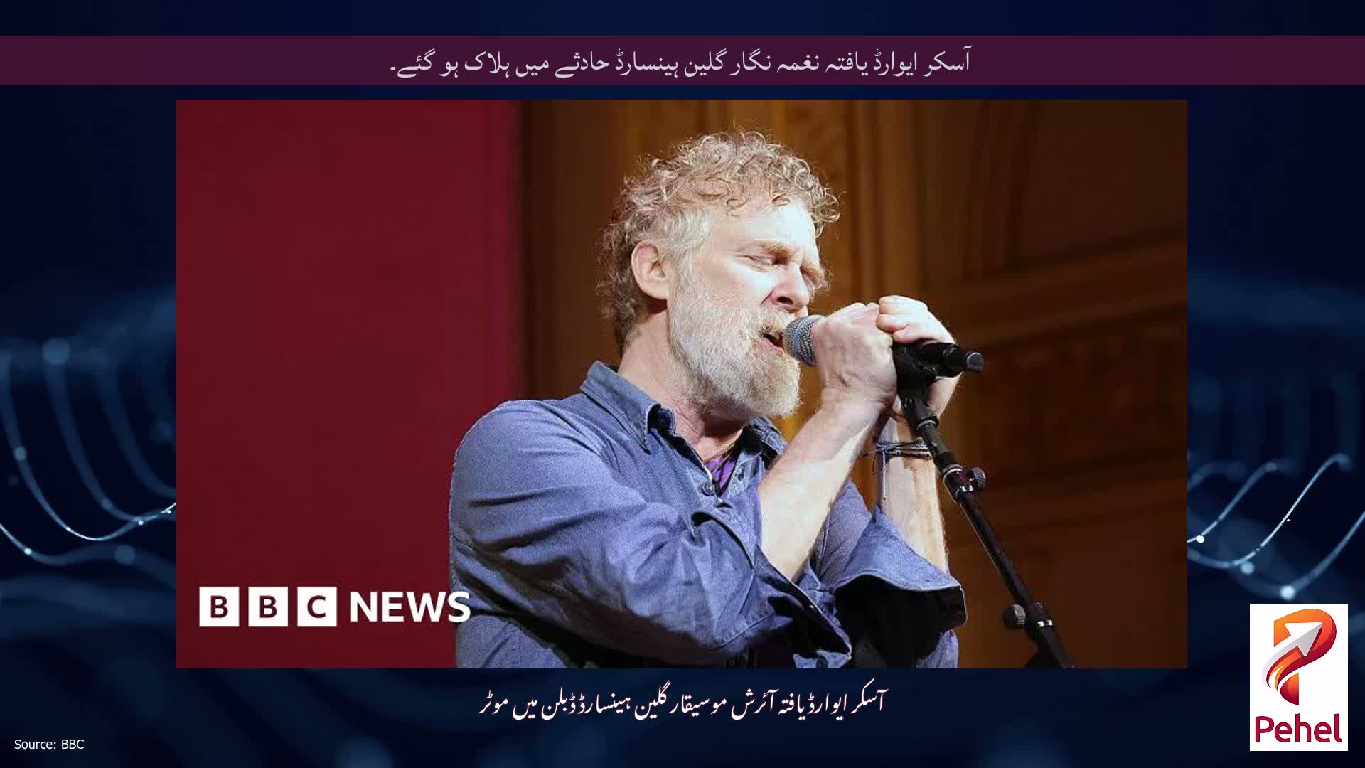 آسکر ایوارڈ یافتہ نغمہ نگار گلین ہینسارڈ حادثے میں ہلاک ہو گئے۔
