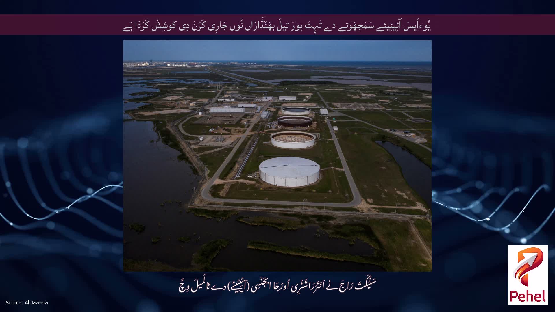 یُوءاَیسَ آئِیئِیئے سَمَجھَوتے دے تَہِتَ ہورَ تیلَ بھَن٘ڈَارَاں نُوں جَارِی کَرَنَ دِی کوشِشَ کَرَدَا ہَے